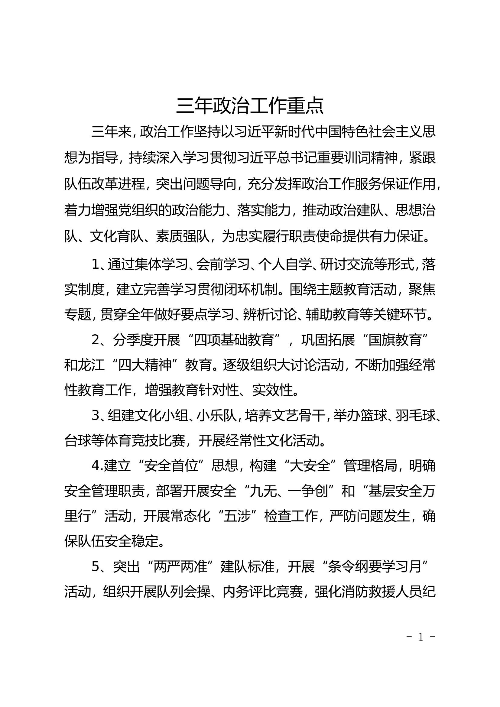 三年来政治工作重点.doc 第1页