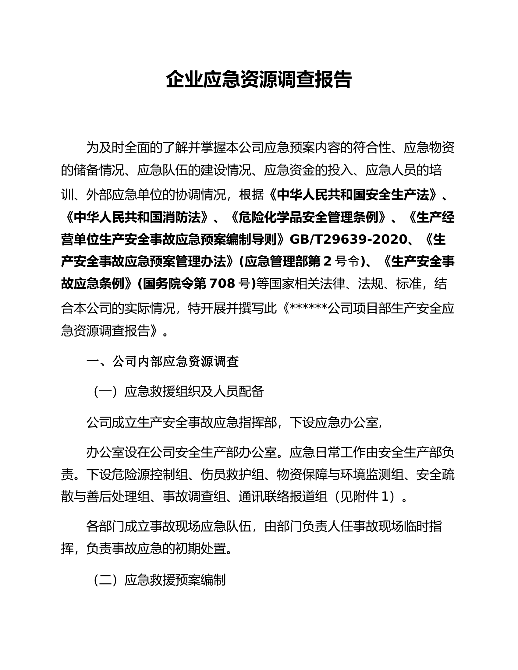 【模板资料】XX单位应急资源调查报告（依据GBT29639-2020编制，5页）.docx 第1页