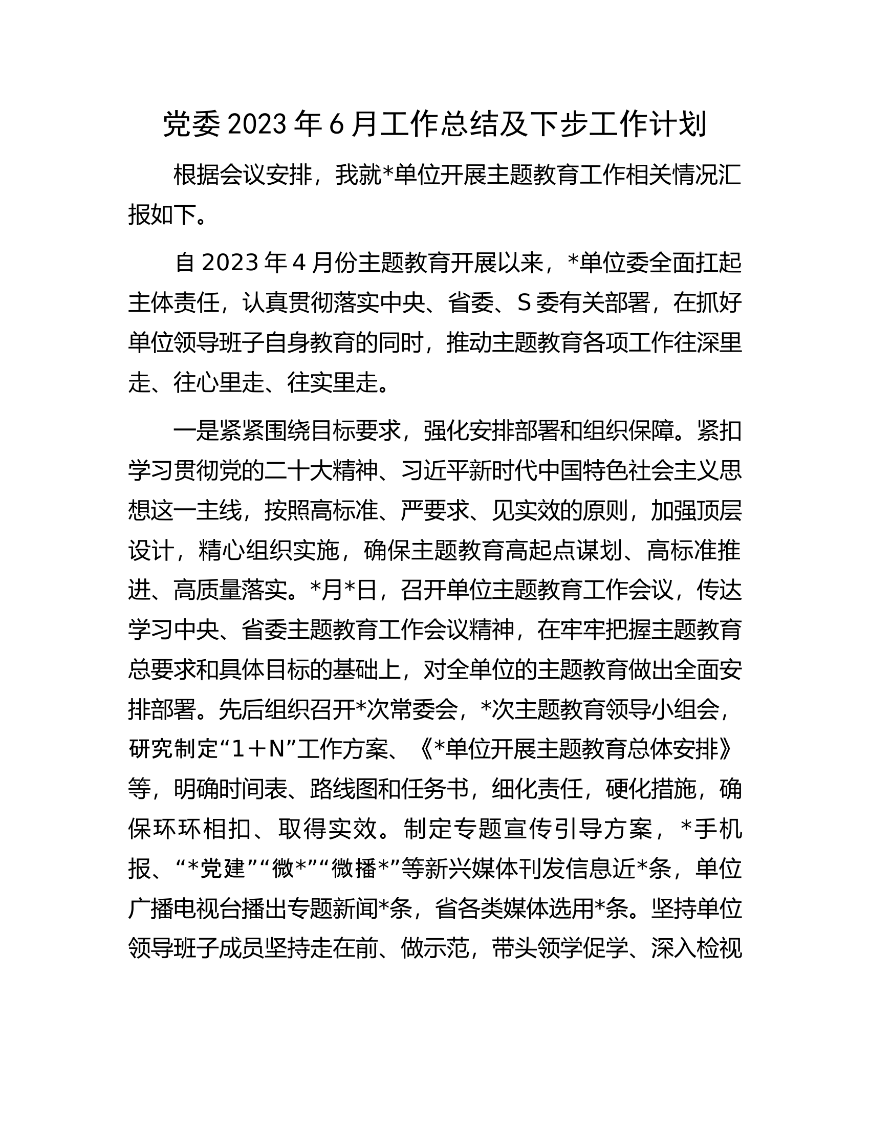 党委2023年6月工作总结及下步工作计划.docx 第1页