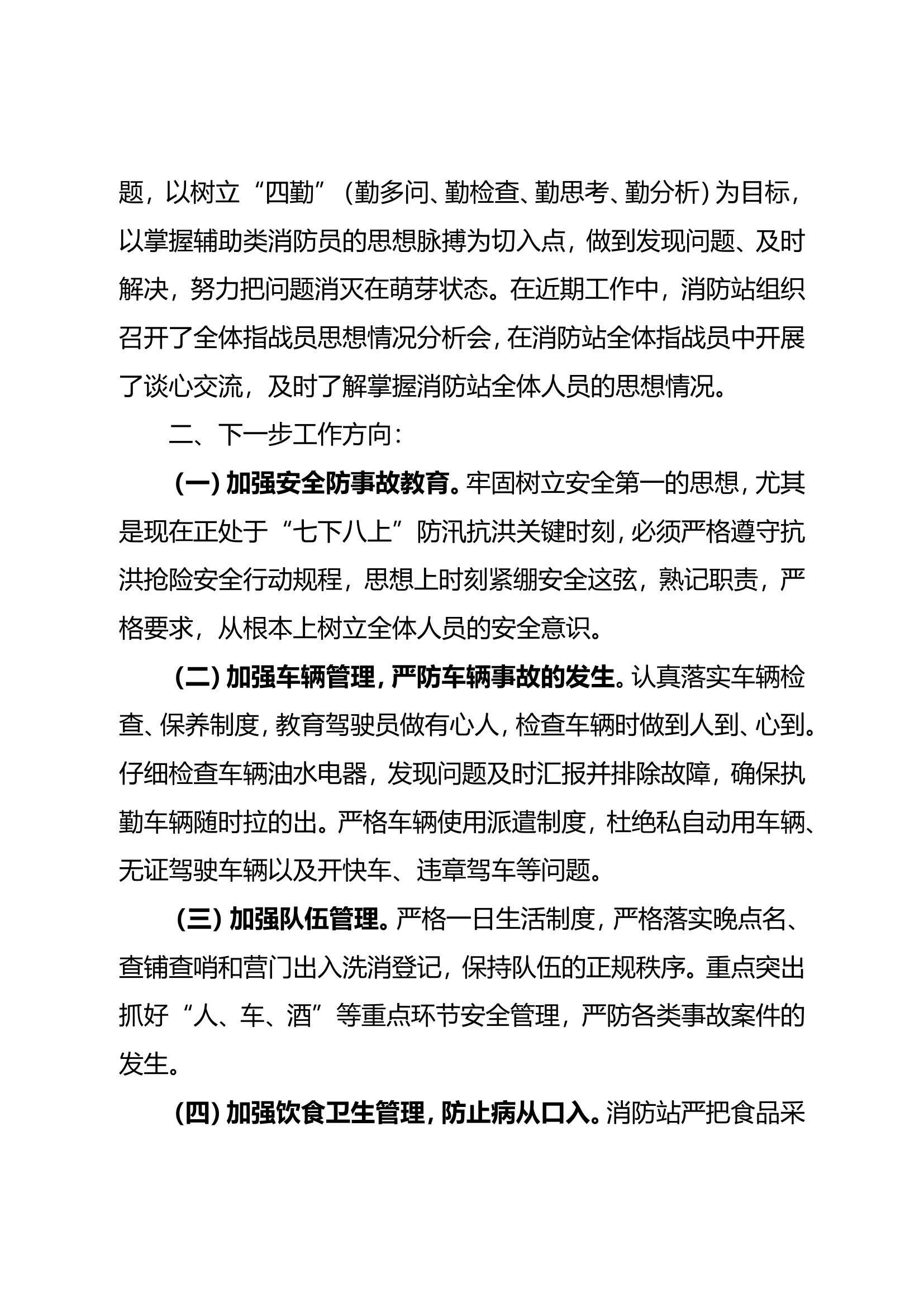 七月份队伍管理教育及安全形势分析报告 第2页
