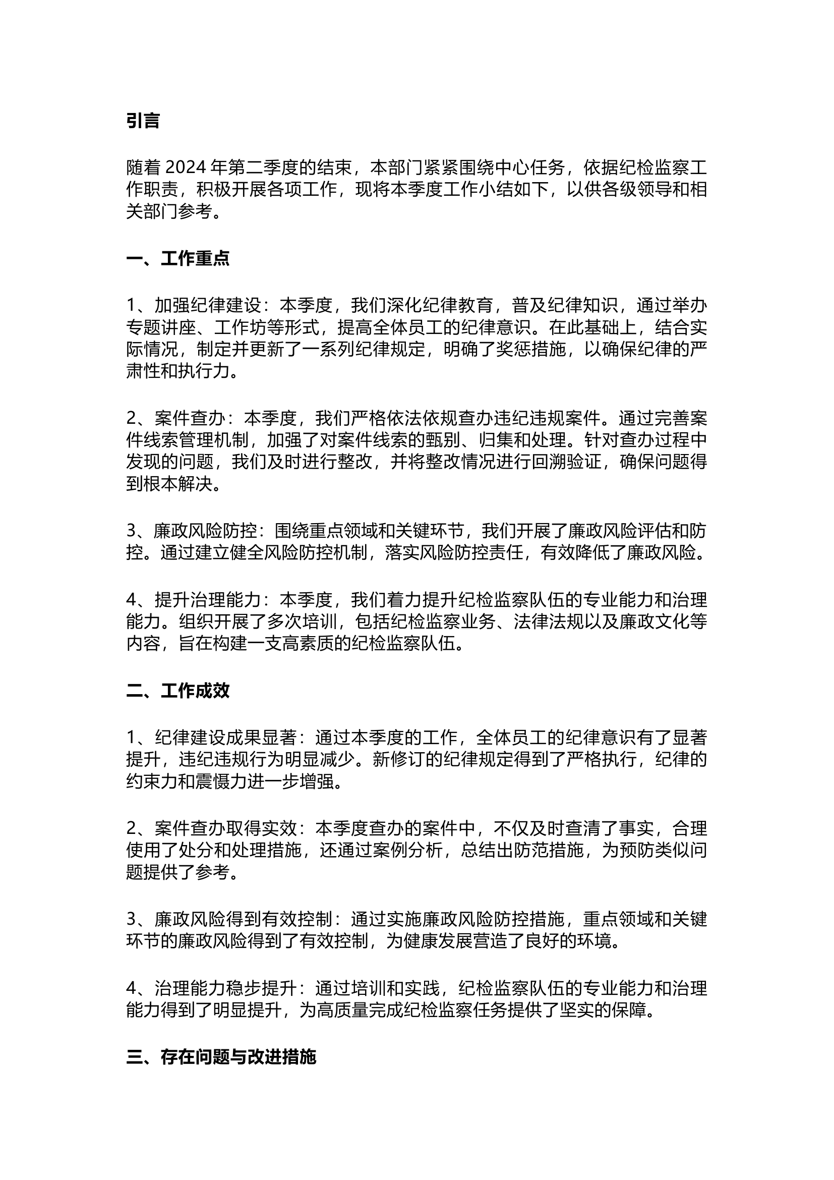 栀夏：2024第二季度纪检工作小结.docx 第1页