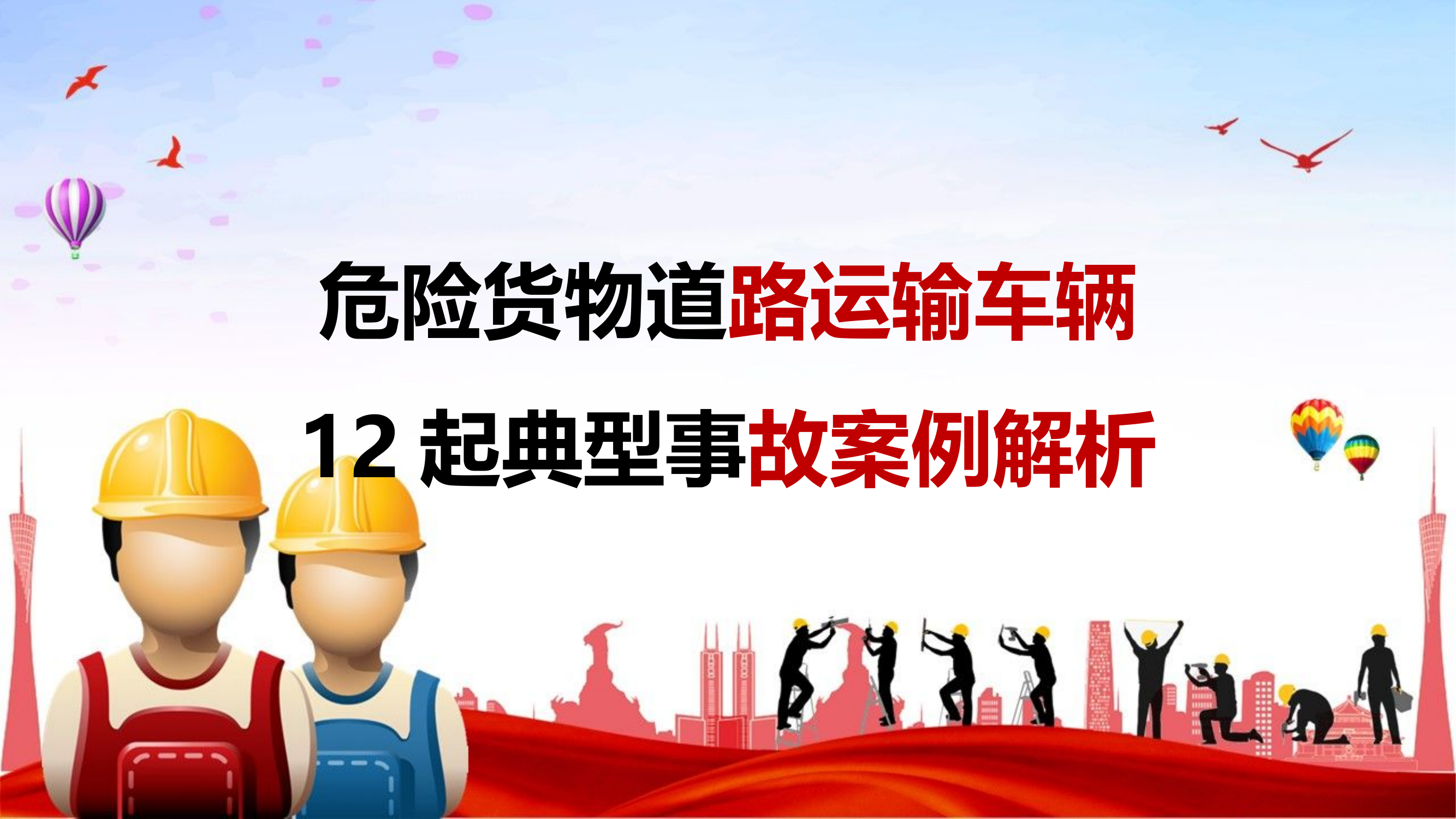 危险货物道路运输车辆12起典型事故案例解析.pptx 第1页