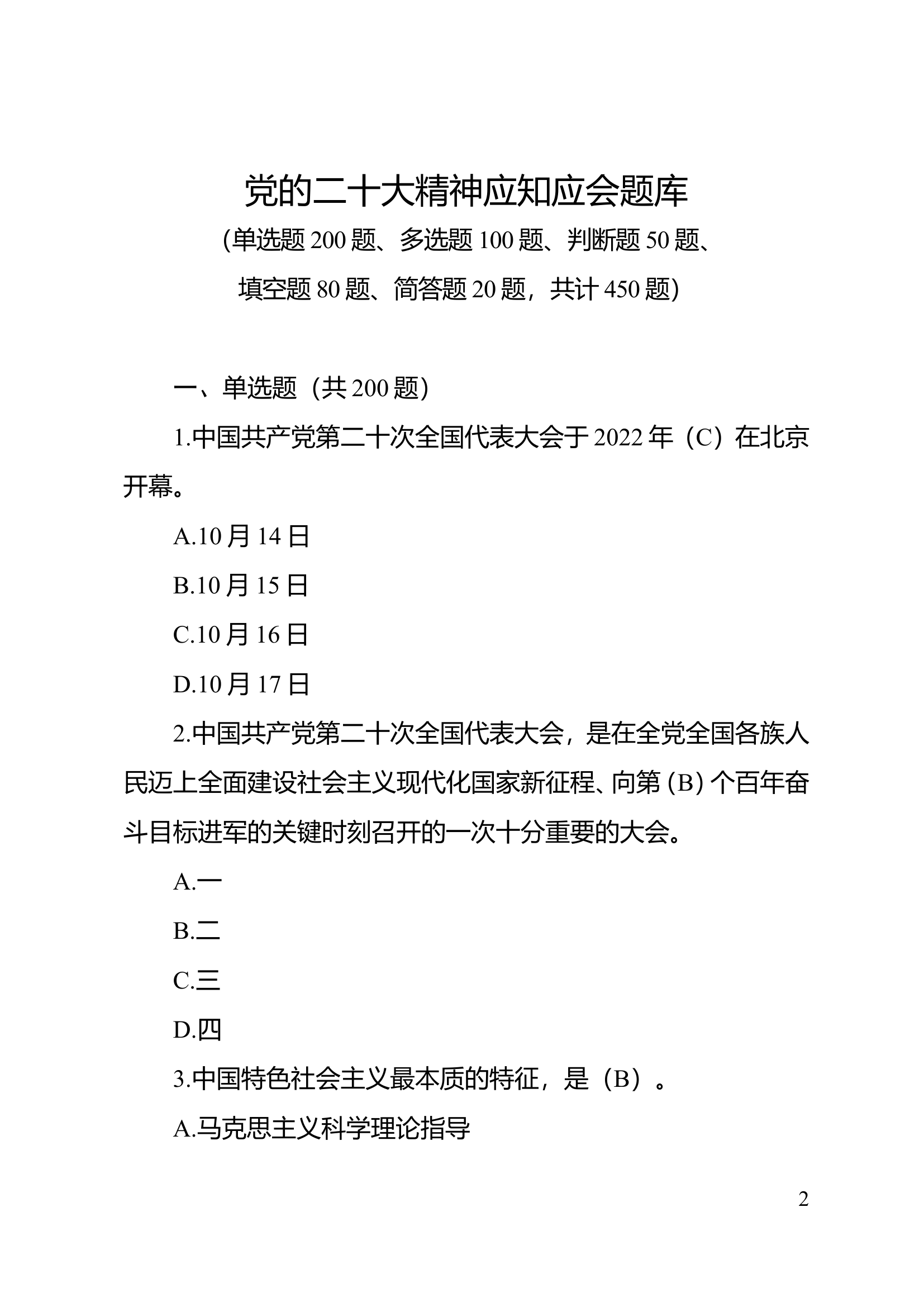《党的二十大精神应知应会题库》202303.doc 第1页