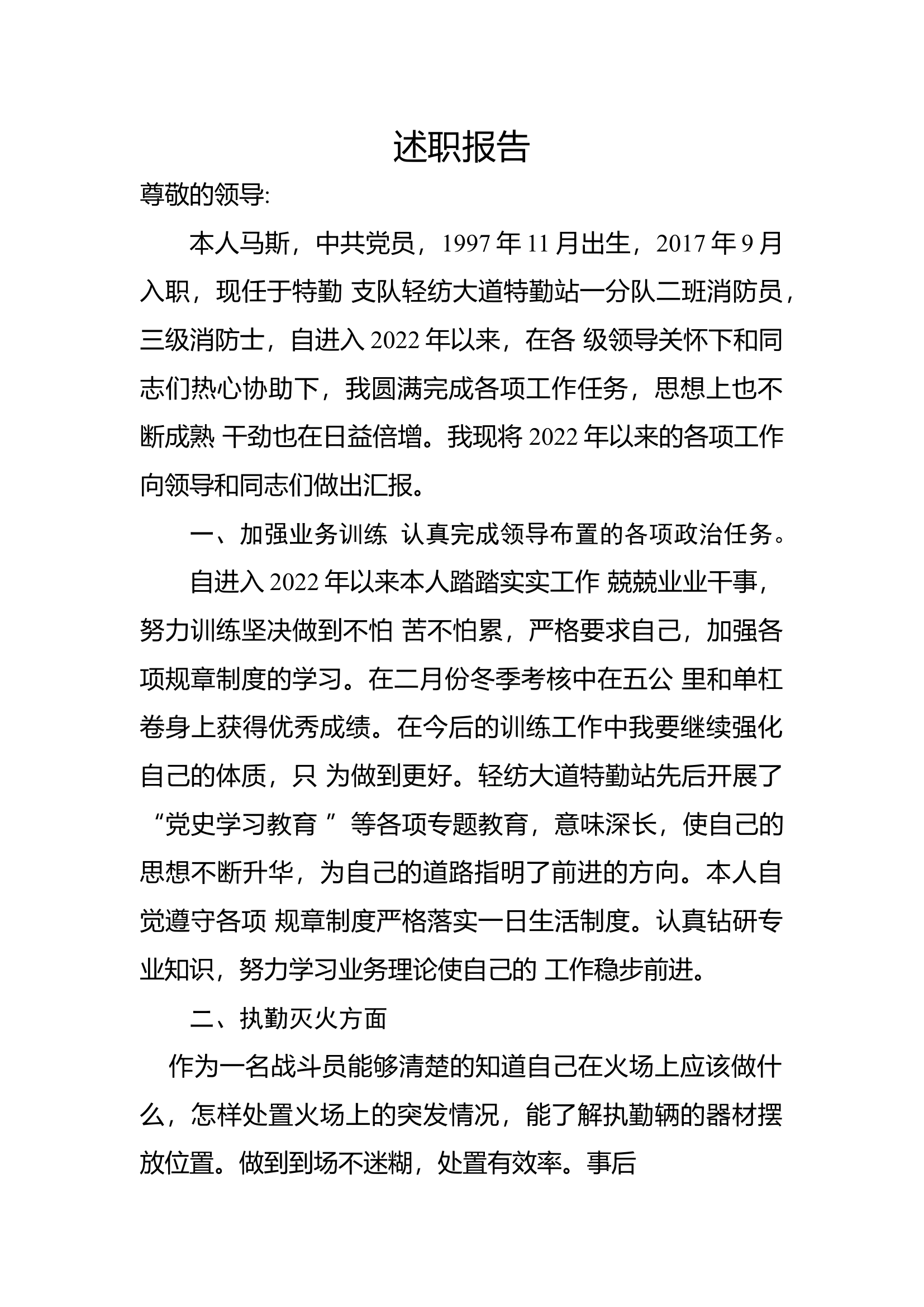 精品：个人述职报告（消防员） (65).docx 第1页