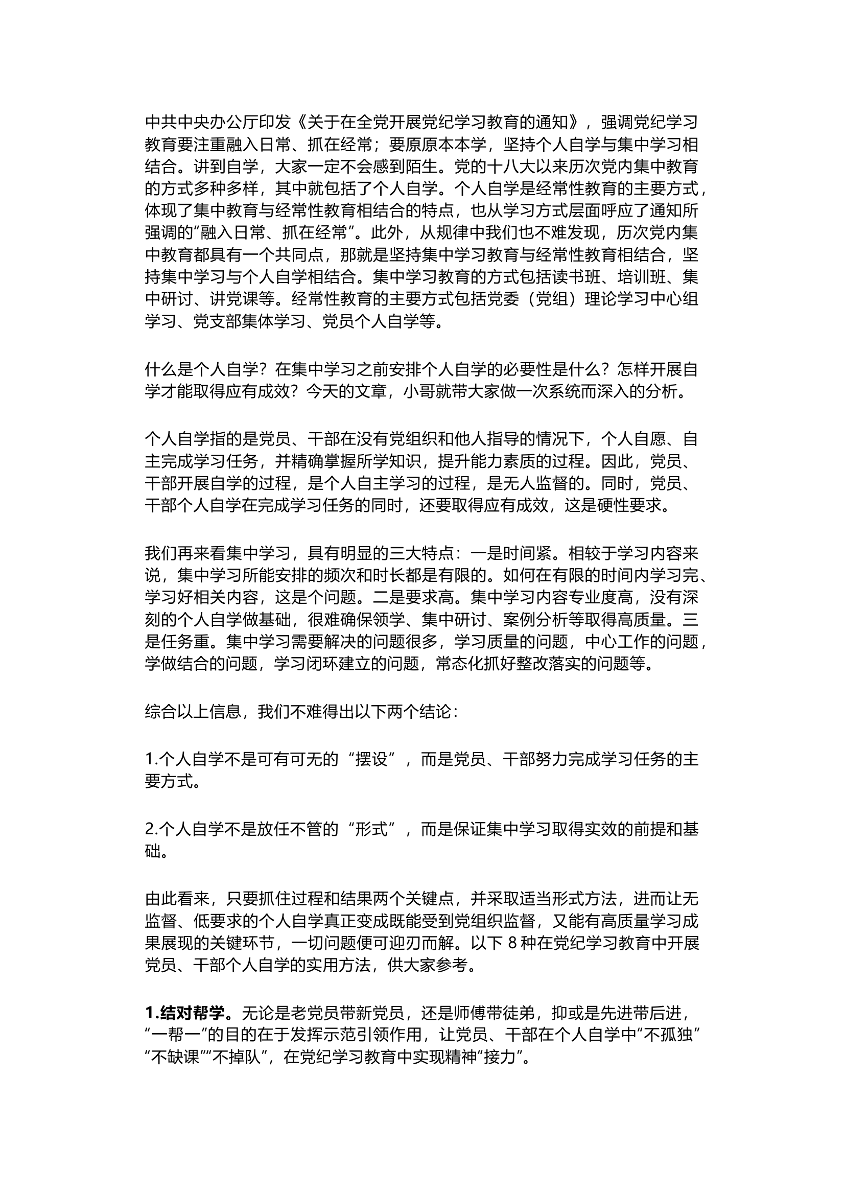 栀夏：党纪学习教育-关于党员、干部个人自学的8种实用方法.docx 第1页