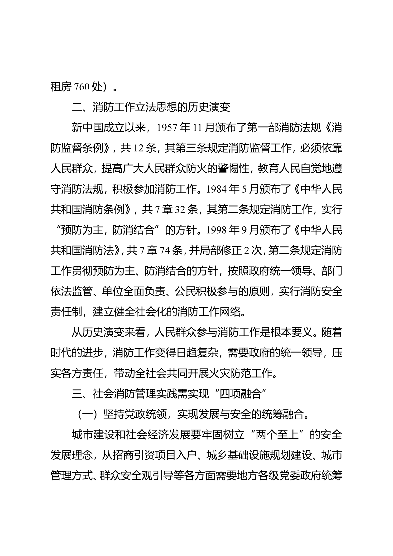 精品：b构建消防安全社会管理体系天宁思考.doc 第2页