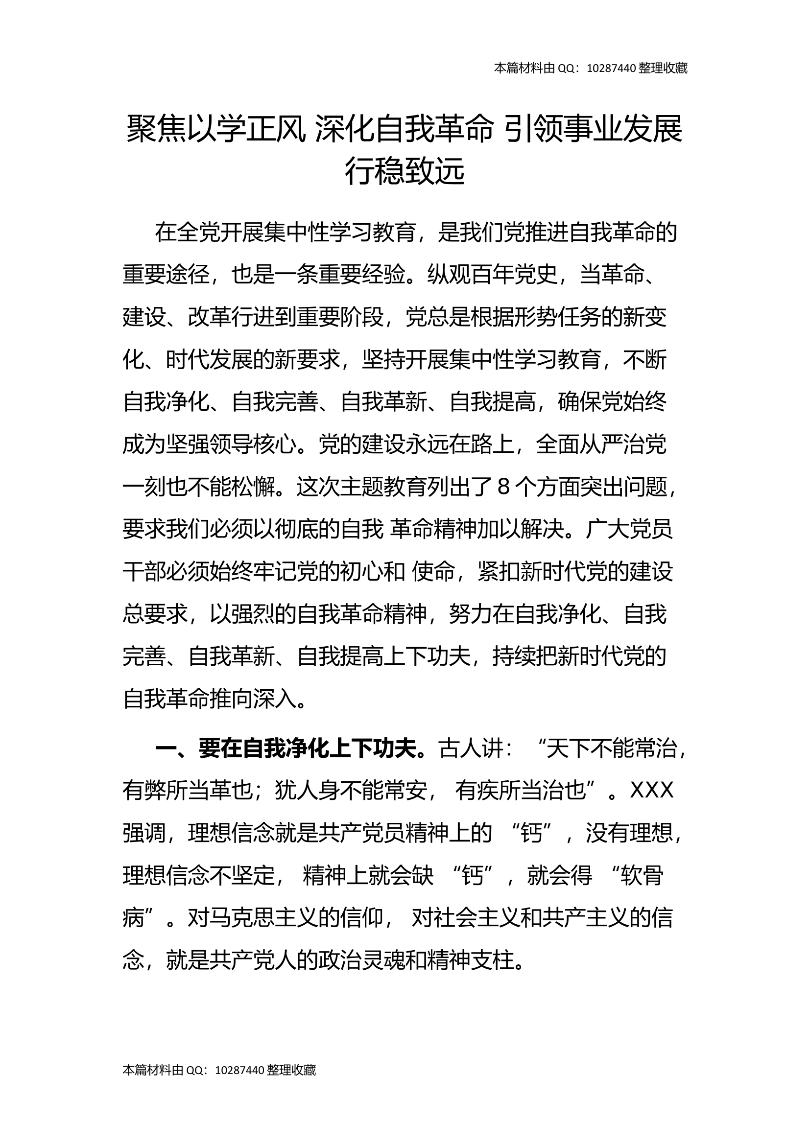聚焦以学正风 深化自我革命 引领事业发展行稳致远.docx 第1页