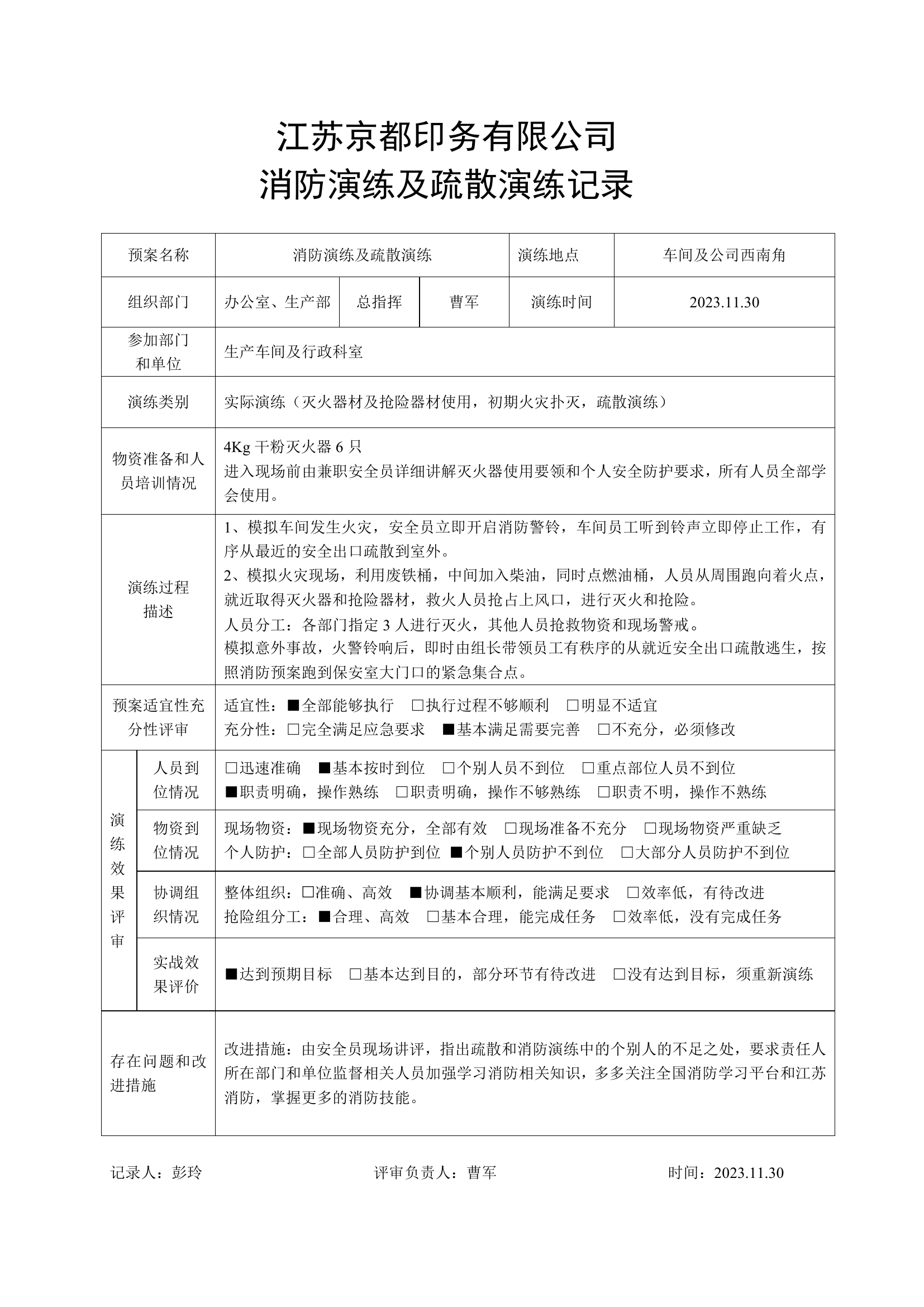 20231130消防演练及疏散演练.pdf 第1页