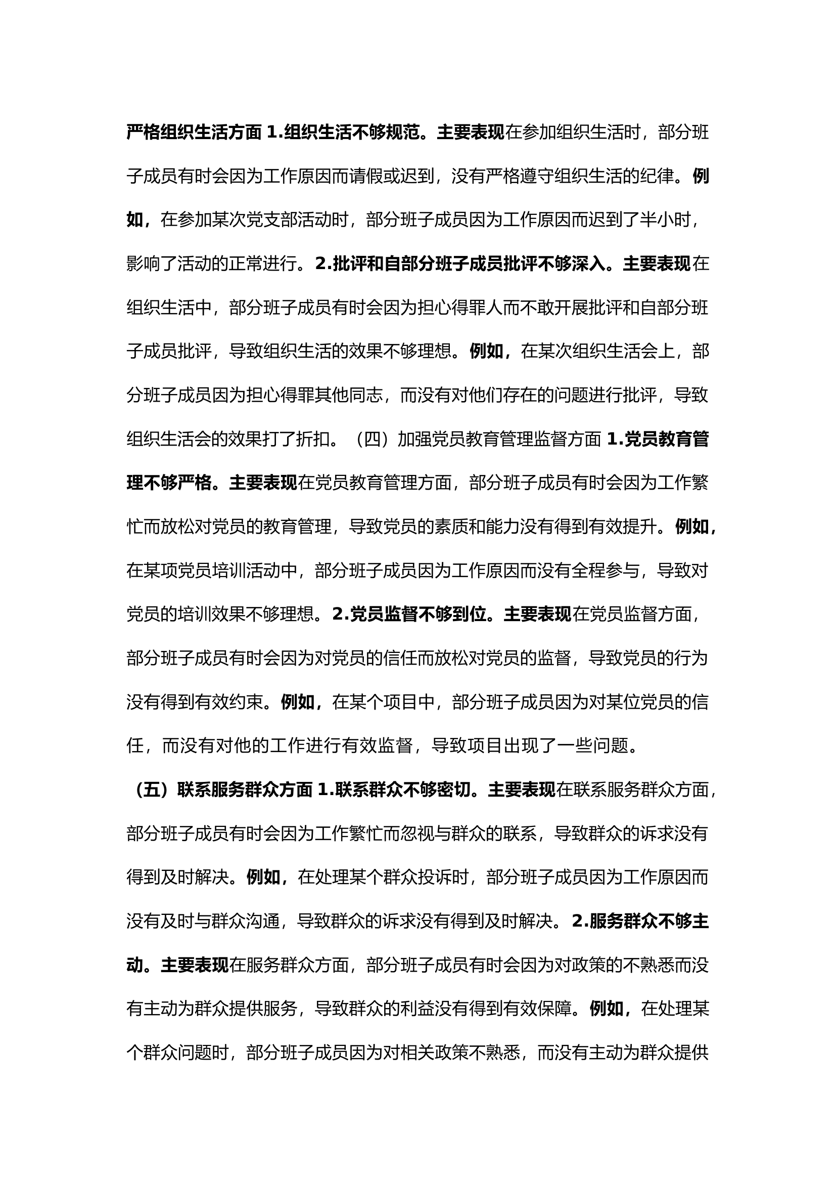 精品：新版主题教育专题组织生活会班子（6各方面）对照检查材料.docx 第2页