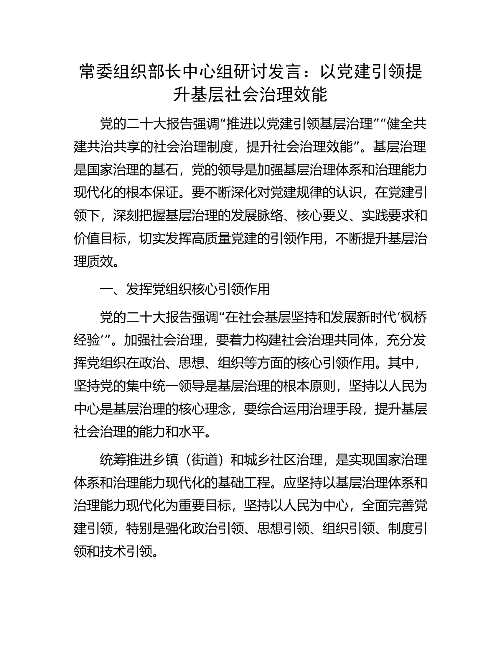 常委组织部长中心组研讨发言：以党建引领提升基层社会治理效能.docx 第1页