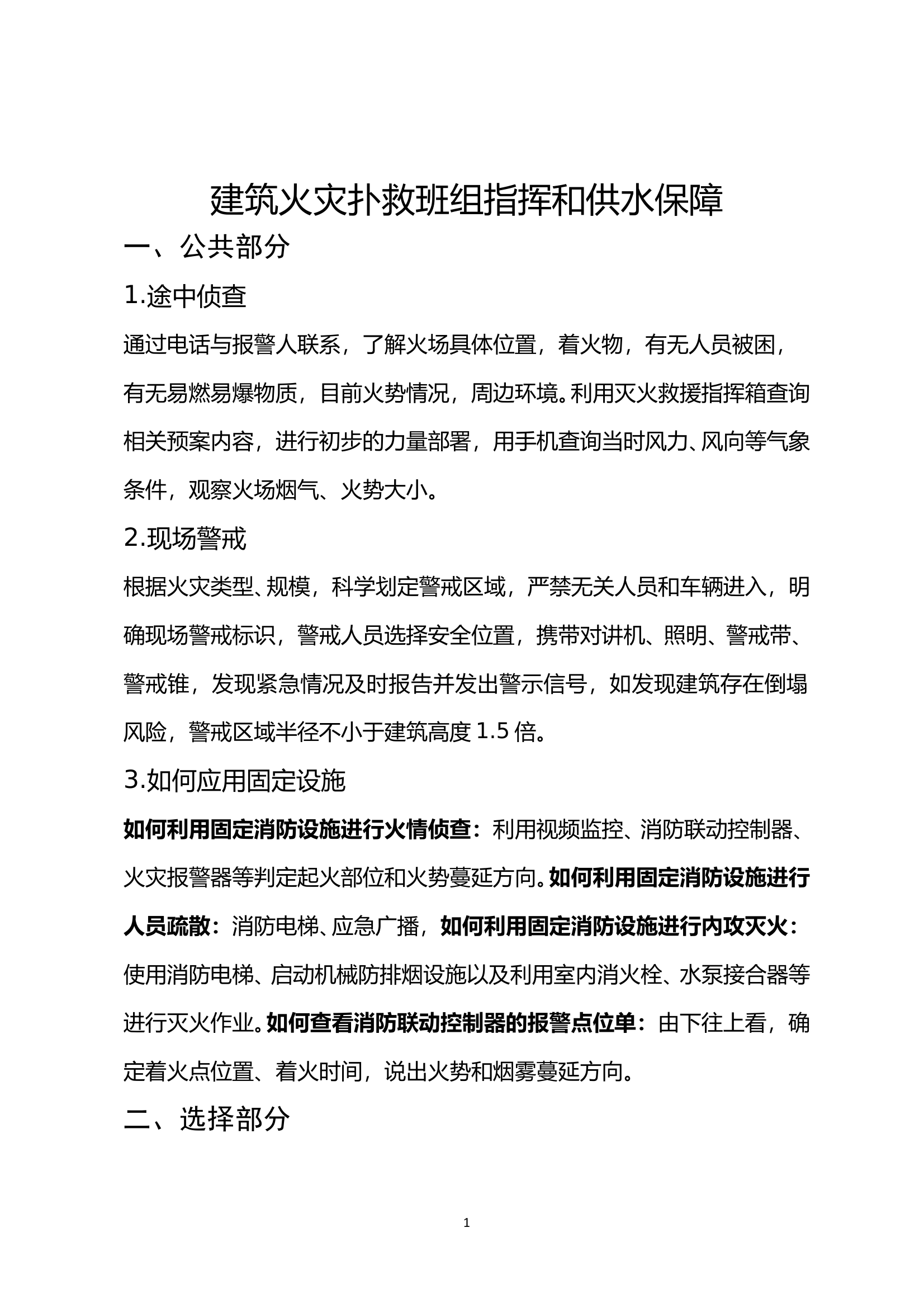 建筑火灾扑救班组指挥和供水保障 第1页