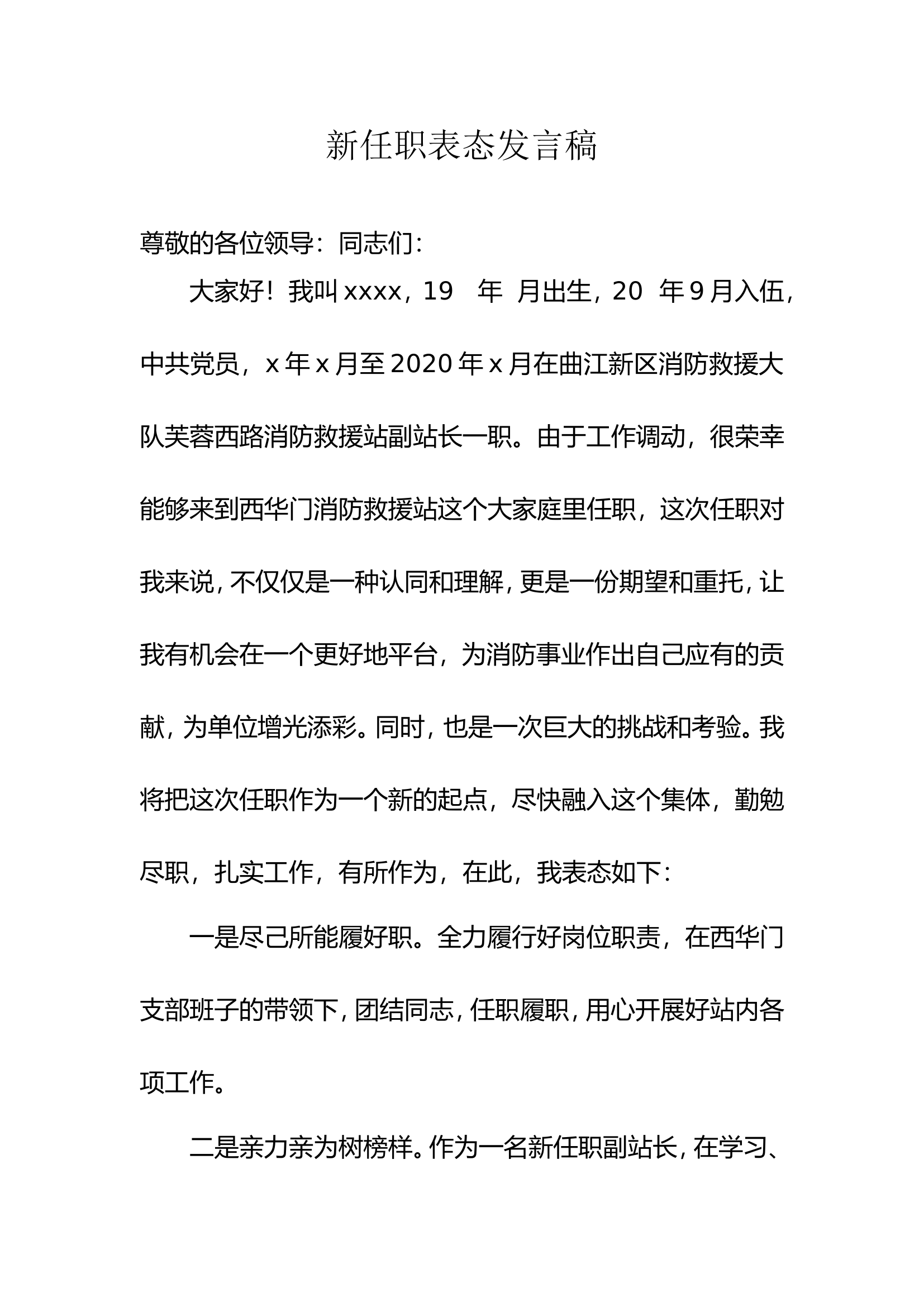 干部任职表态发言稿.doc 第1页