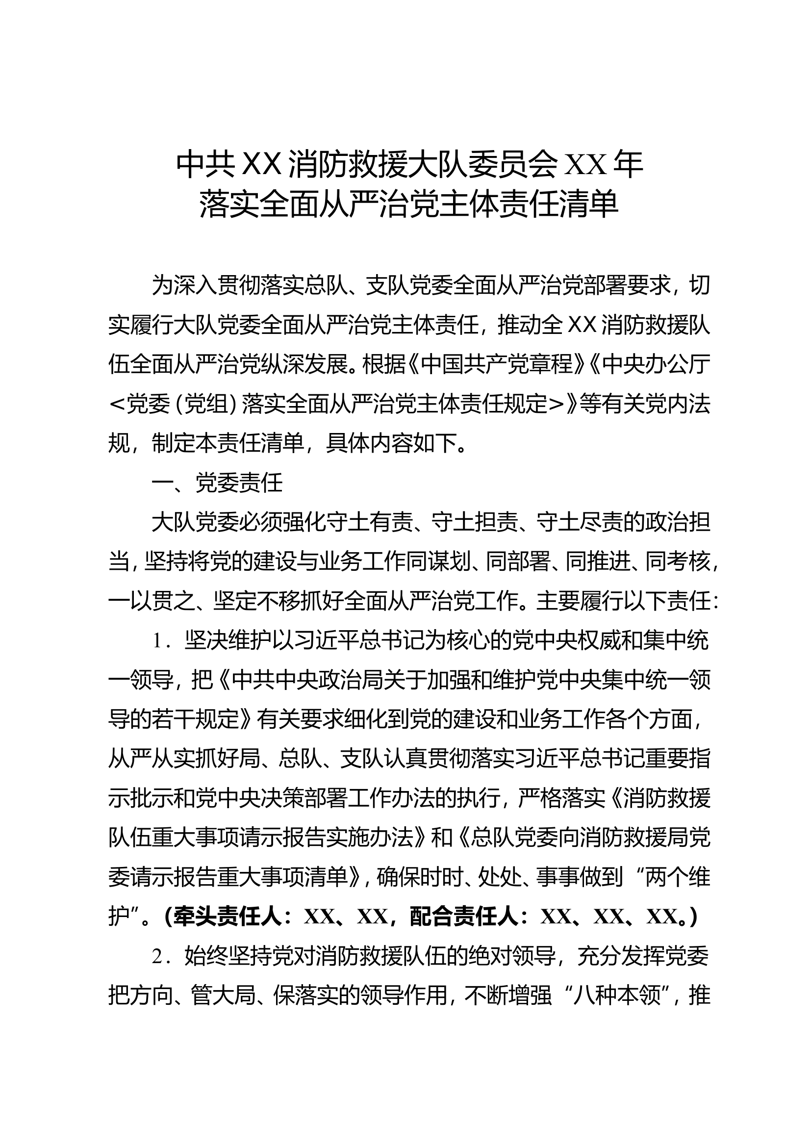 中共XX消防救援大队委员会XX年落实全面从严治党主体责任清单.doc 第1页