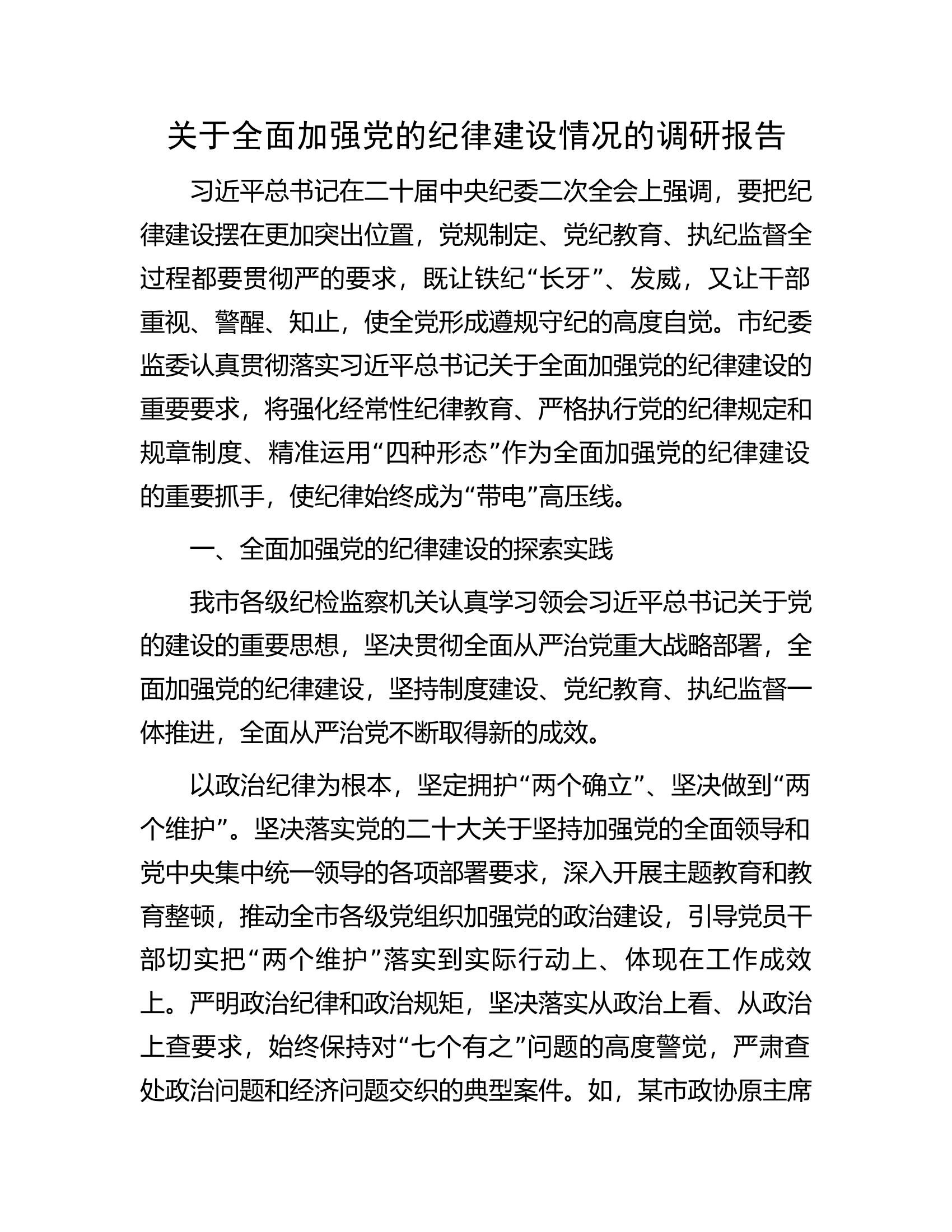关于全面加强党的纪律建设情况的调研报告.docx 第1页