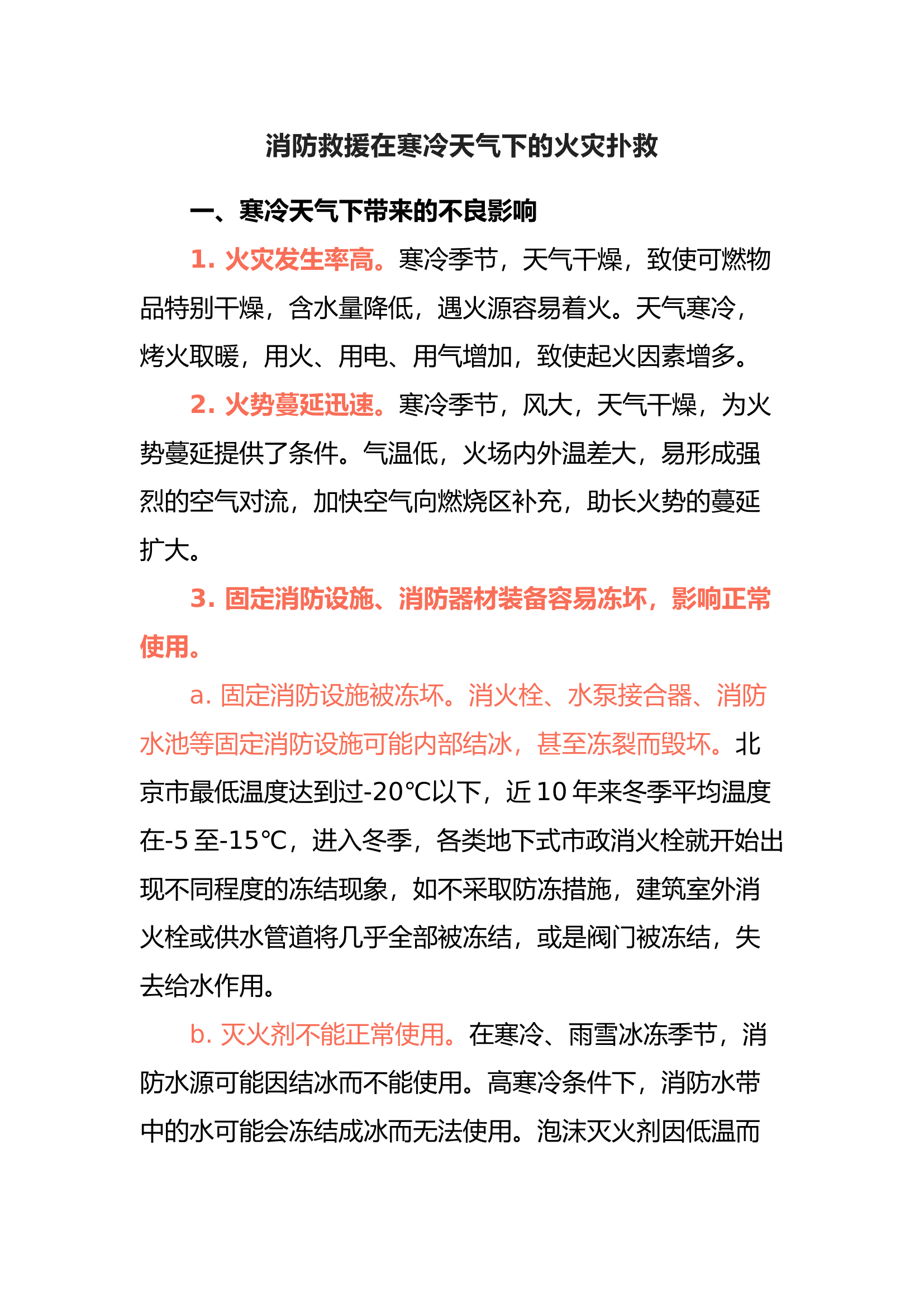 消防救援在寒冷天气下的火灾扑救.docx 第1页