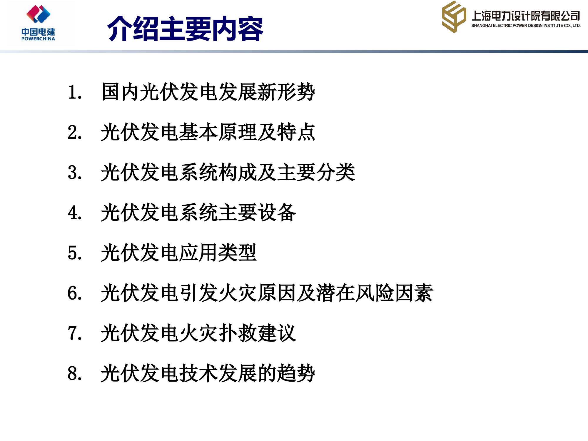 光伏发电设备火灾灭火救援专题讲座PPT.ppt.ppt 第2页