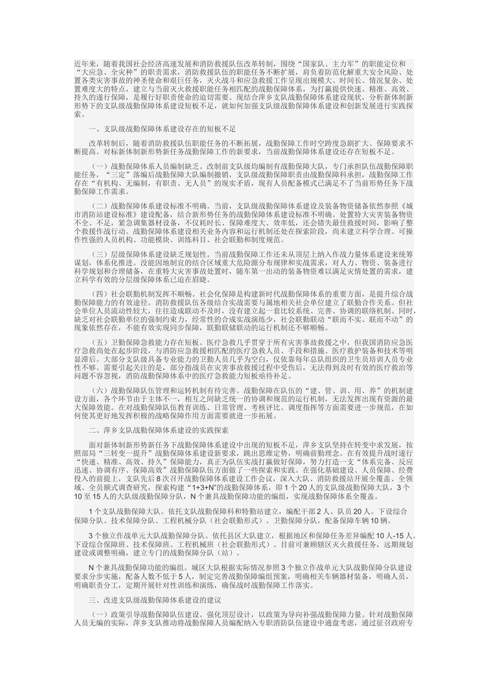 精品：c新体制下加强支队级战勤保障体系建设的实践探索.docx 第1页