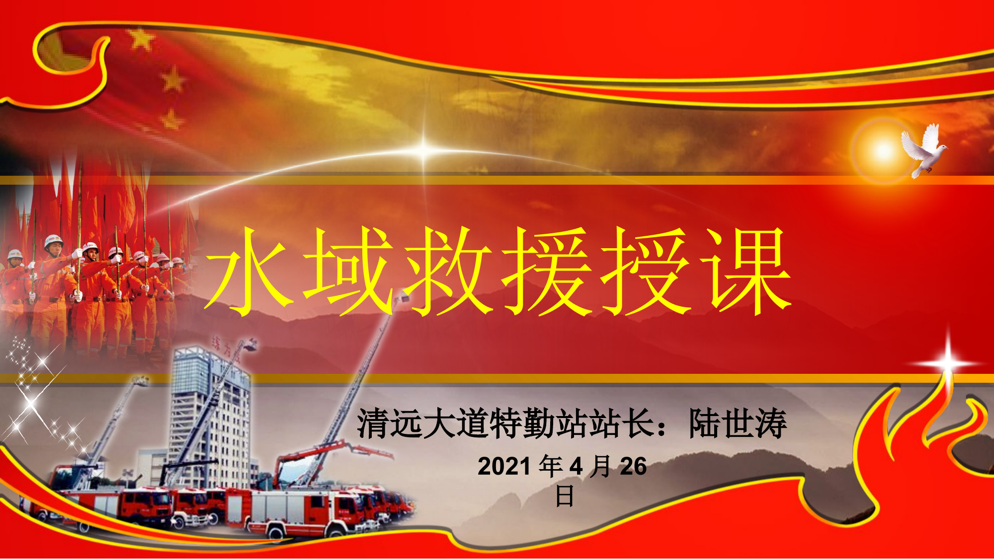 水域救援授课.ppt 第1页