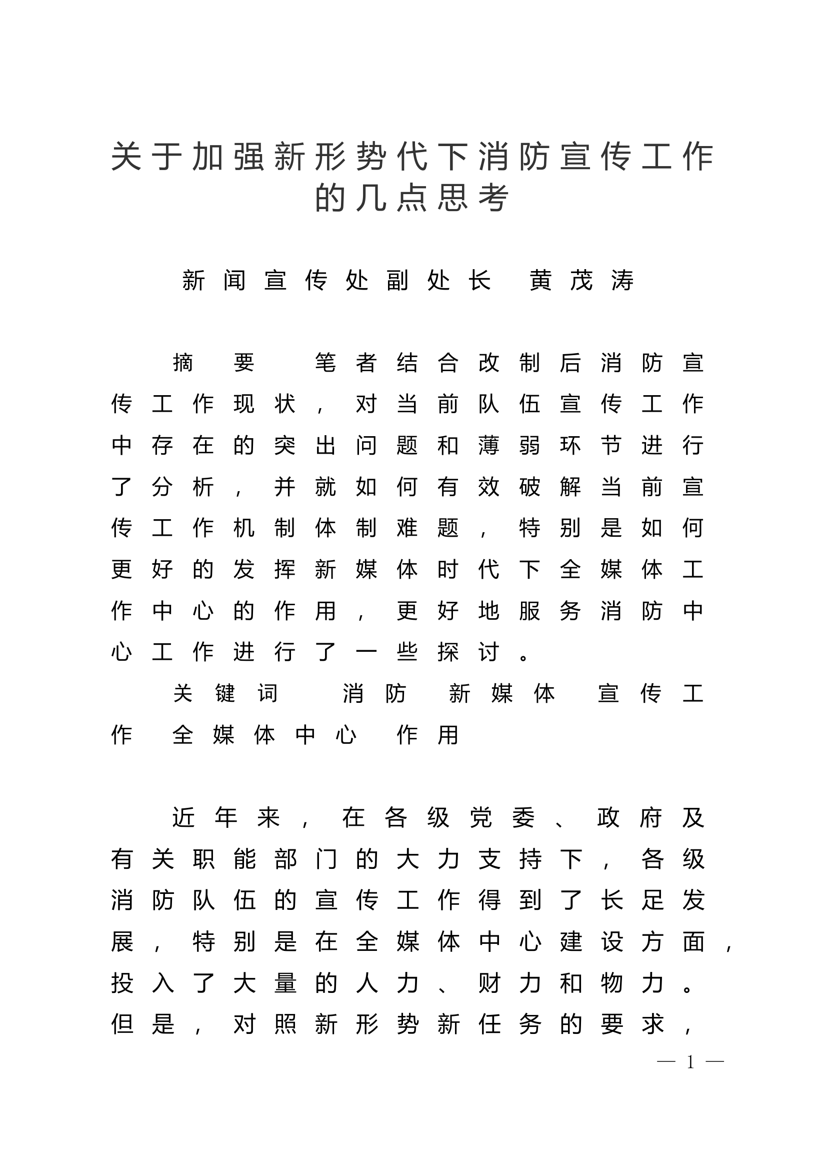 精品：n关于加强新形势代下消防宣传工作的几点思考.doc 第1页