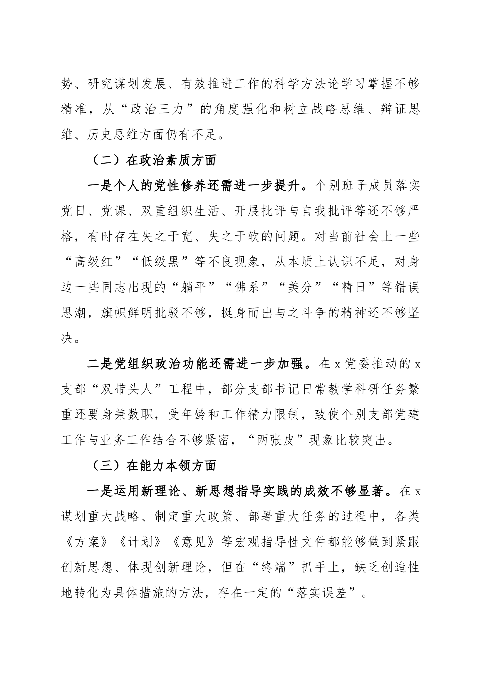2024年主题教育专题组织生活会、民主生活会党委领导班子对照检查材料（六个方面自查查摆检视剖析）1.docx 第2页