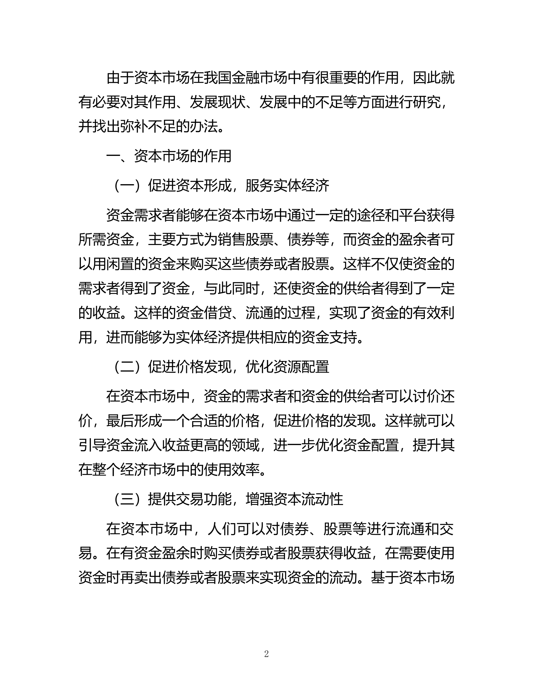 关于资本市场发展现状、问题及对策调研报告.docx 第2页