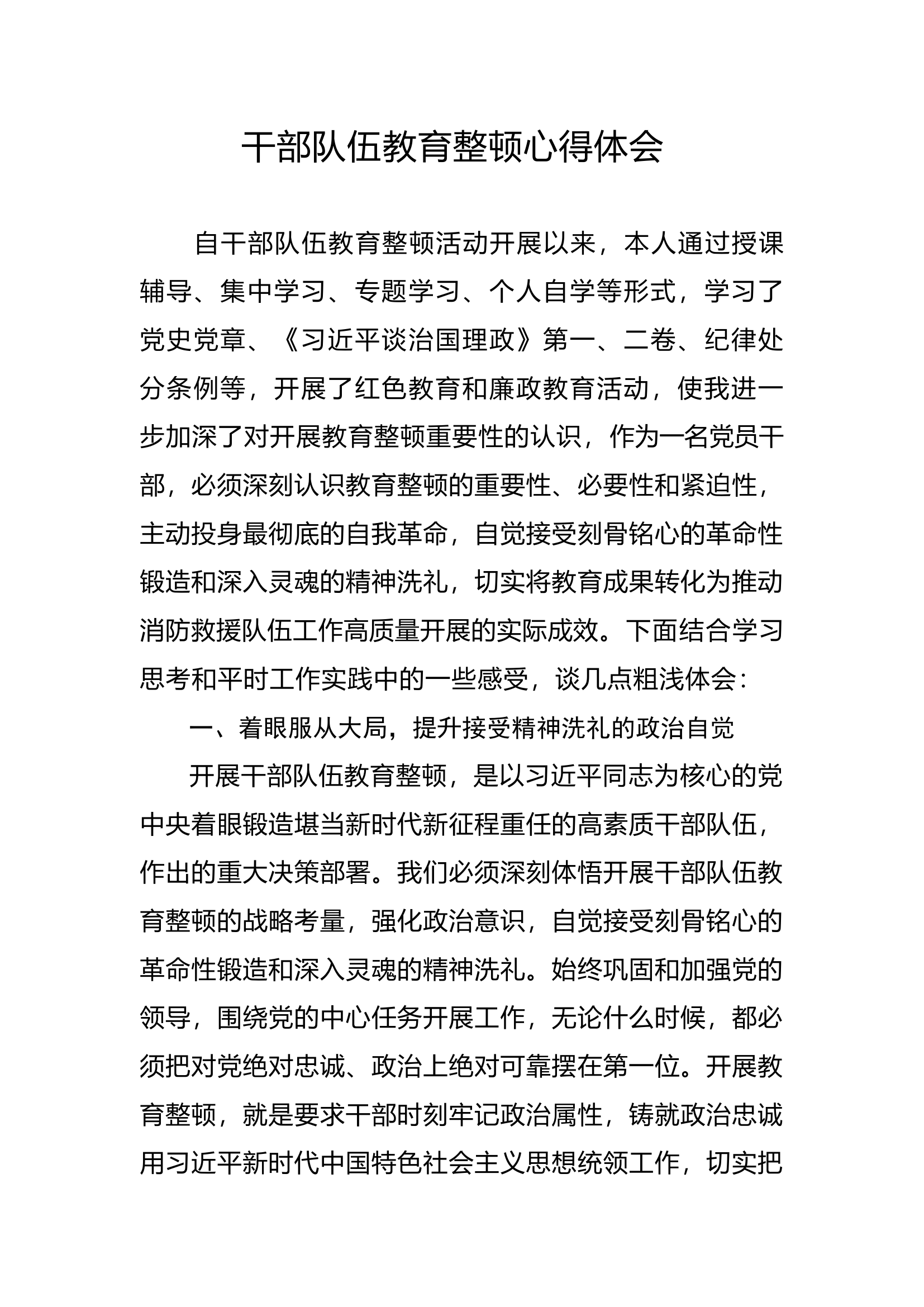 干部队伍教育整顿心得体会（8）.docx 第1页