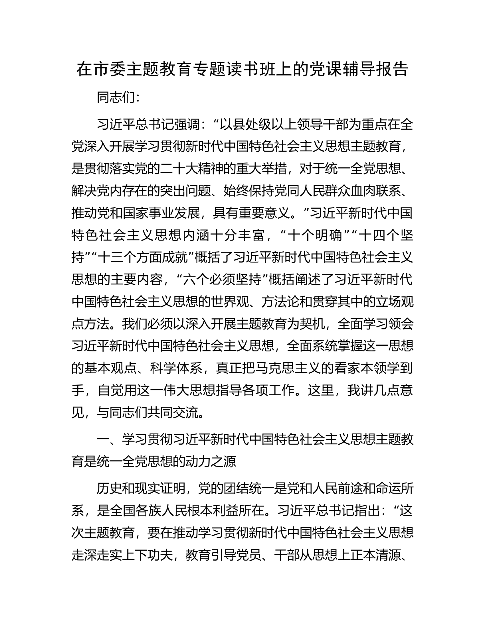 在市委主题教育专题读书班上的党课辅导报告.docx 第1页