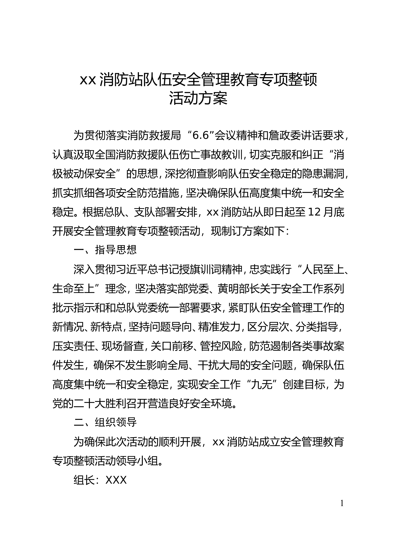 XX消防站队伍安全管理教育专项整顿活动方案.doc 第1页