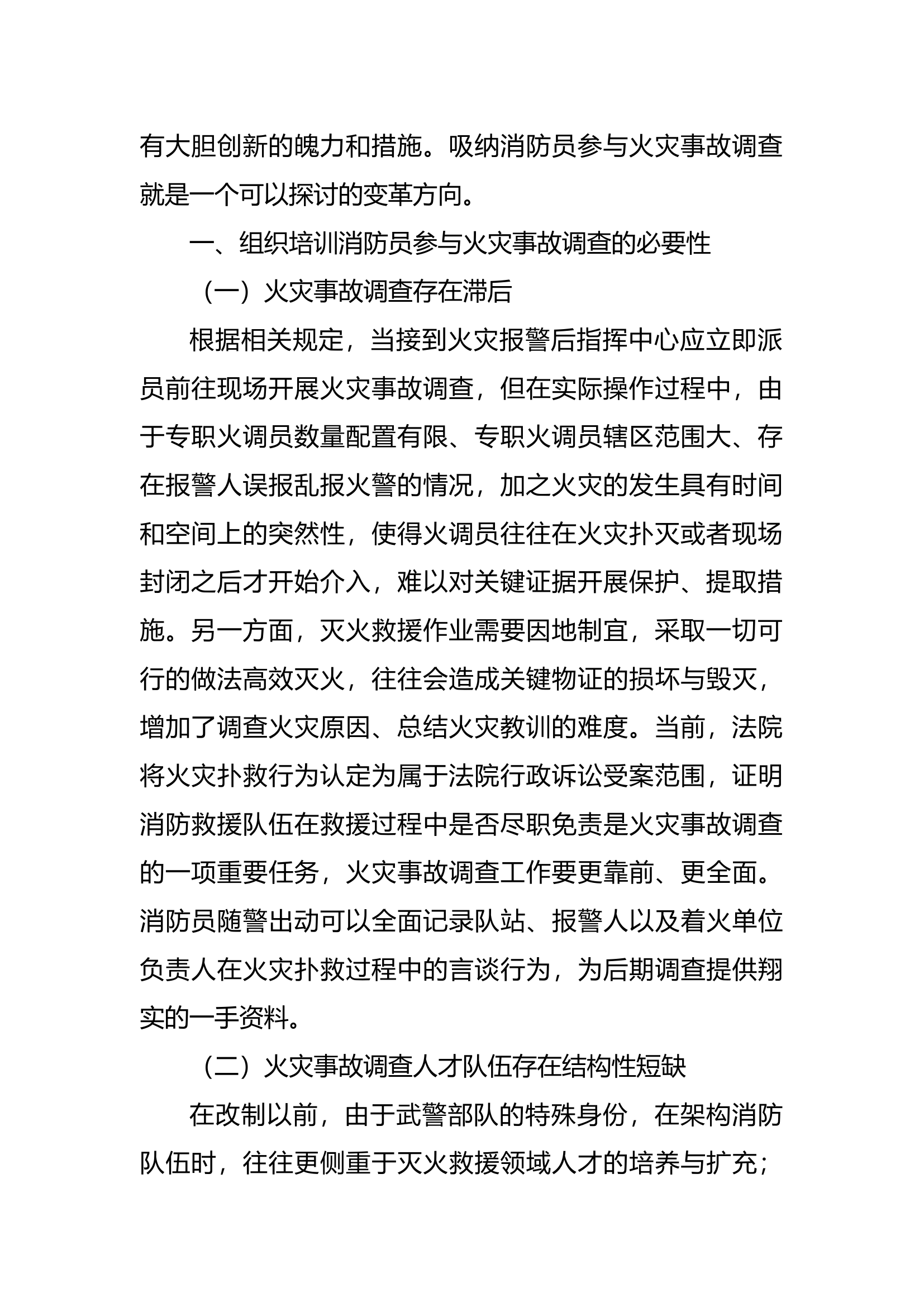 精品：b关于消防员开展火灾事故调查可行性的几点思考.docx 第2页