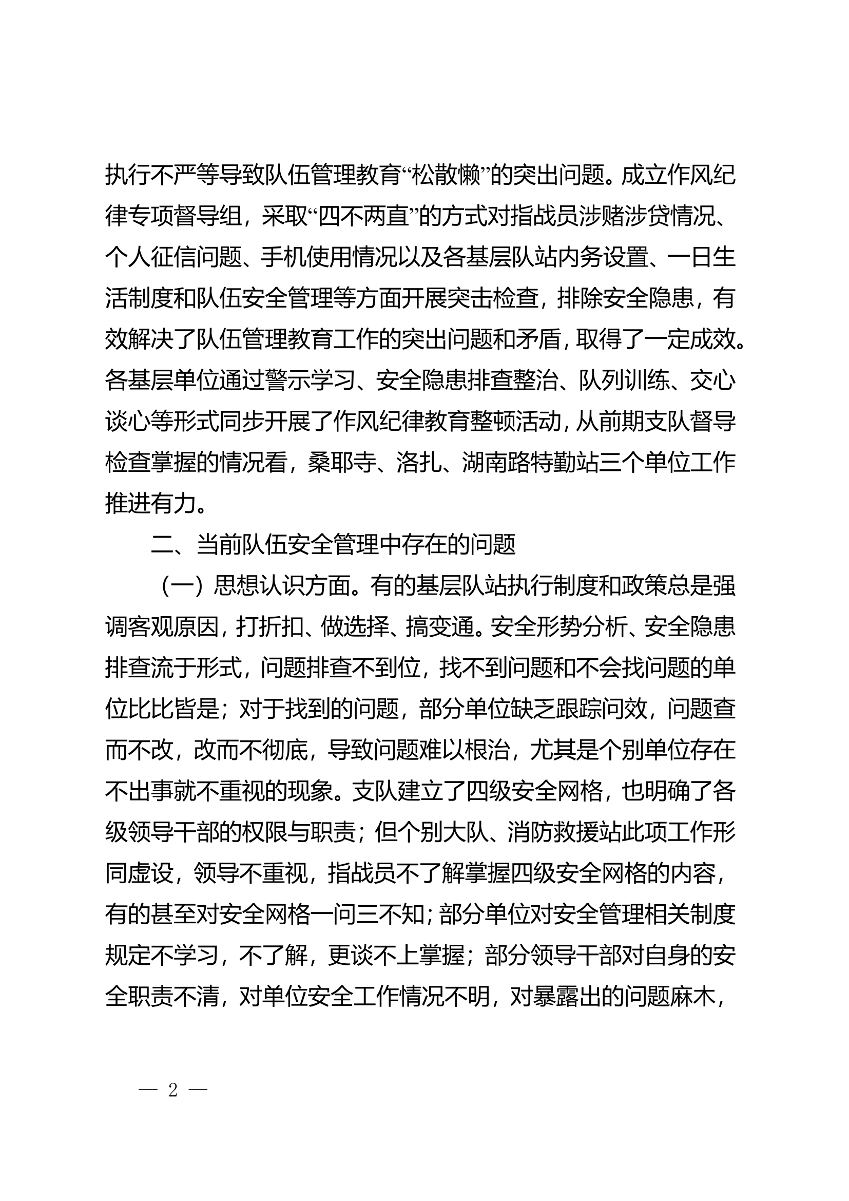 消防救援队伍安全形势分析的通报.doc 第2页