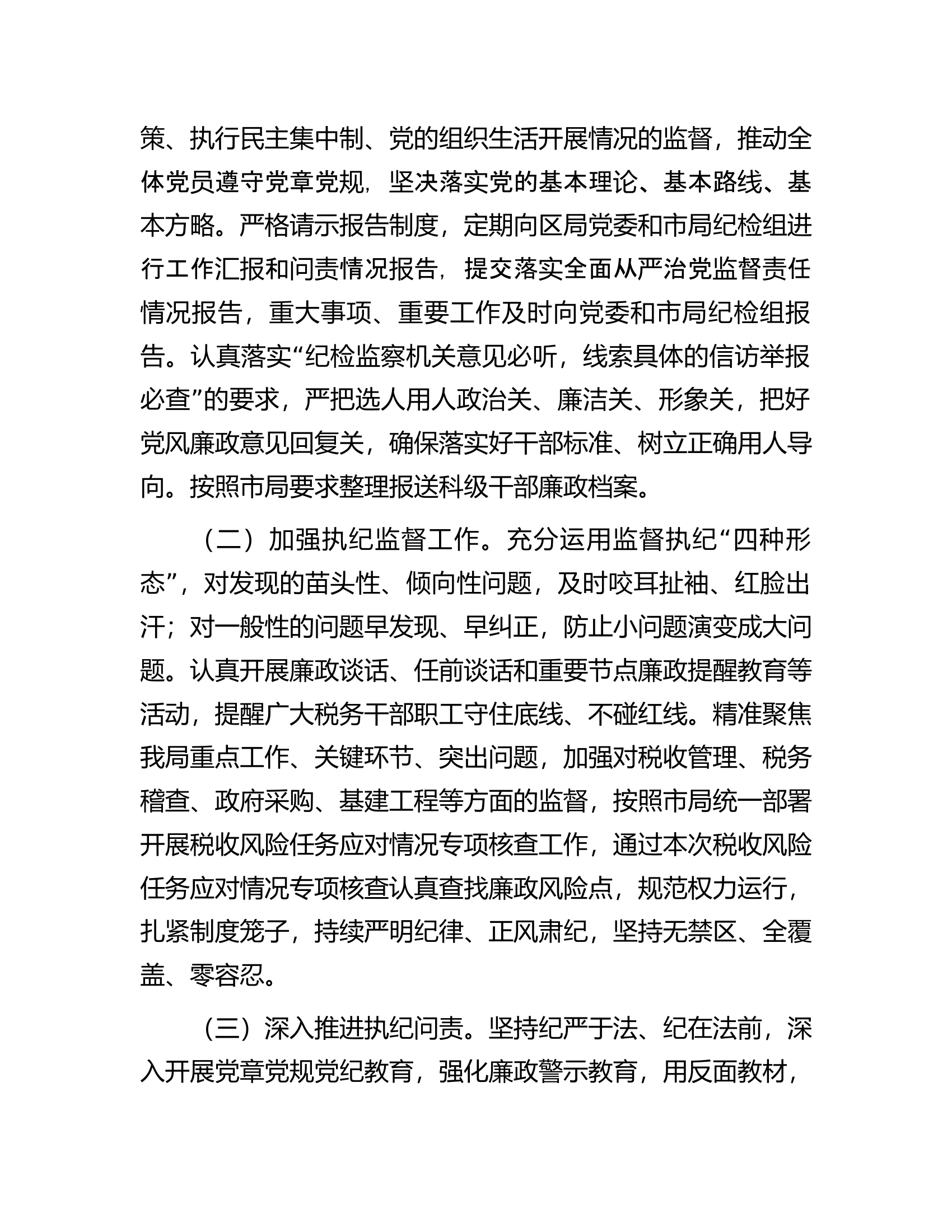税务局纪检组长在2023年全面从严治党大会上的纪检监察工作报告.docx 第2页