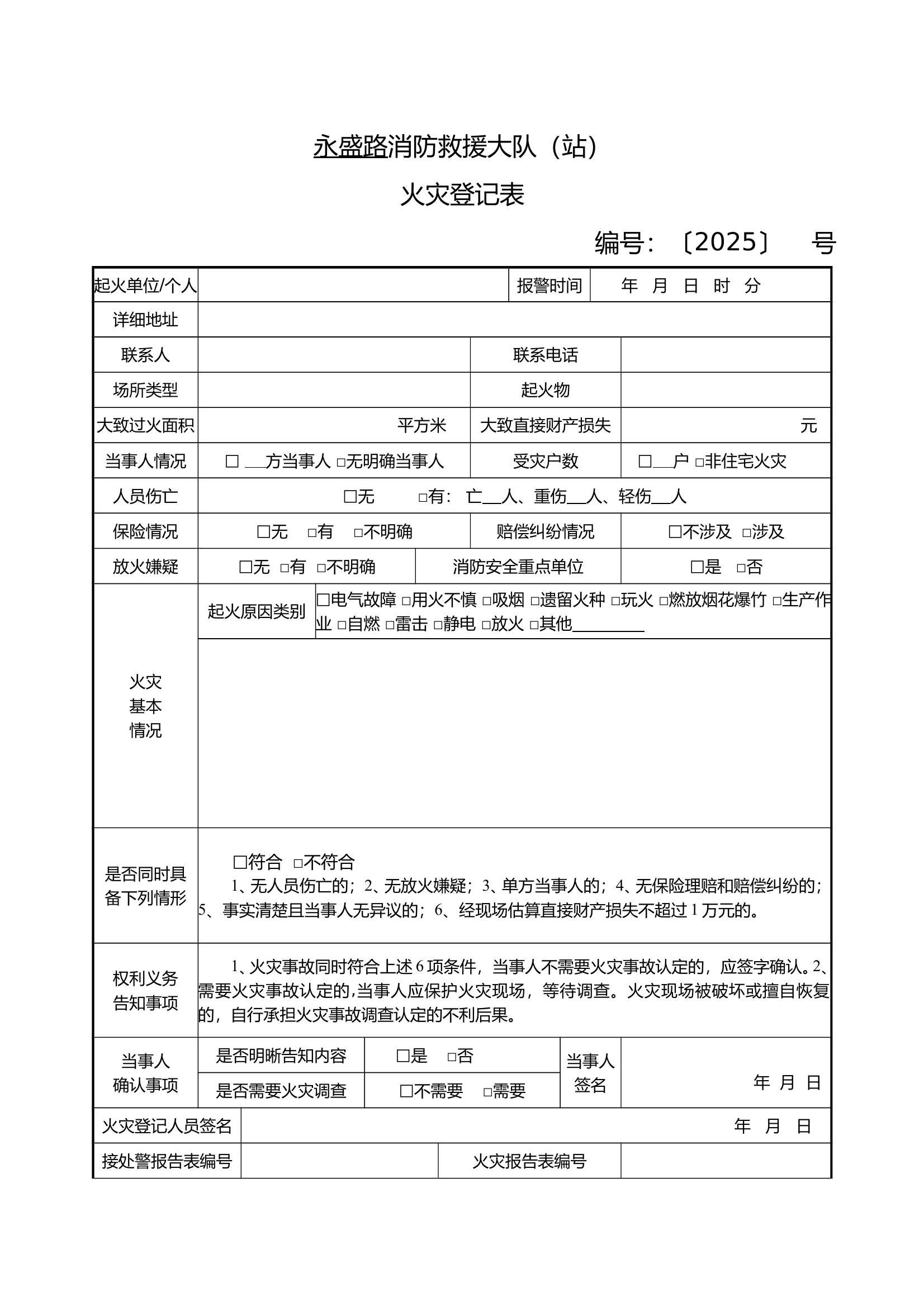 火灾登记表（式样）(1) 第1页