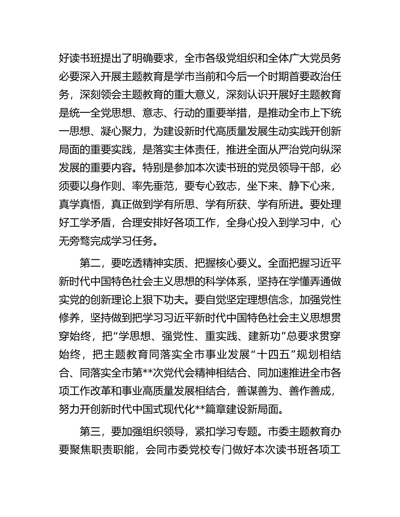 在全市主题教育读书班开班仪式上的讲话.docx 第2页