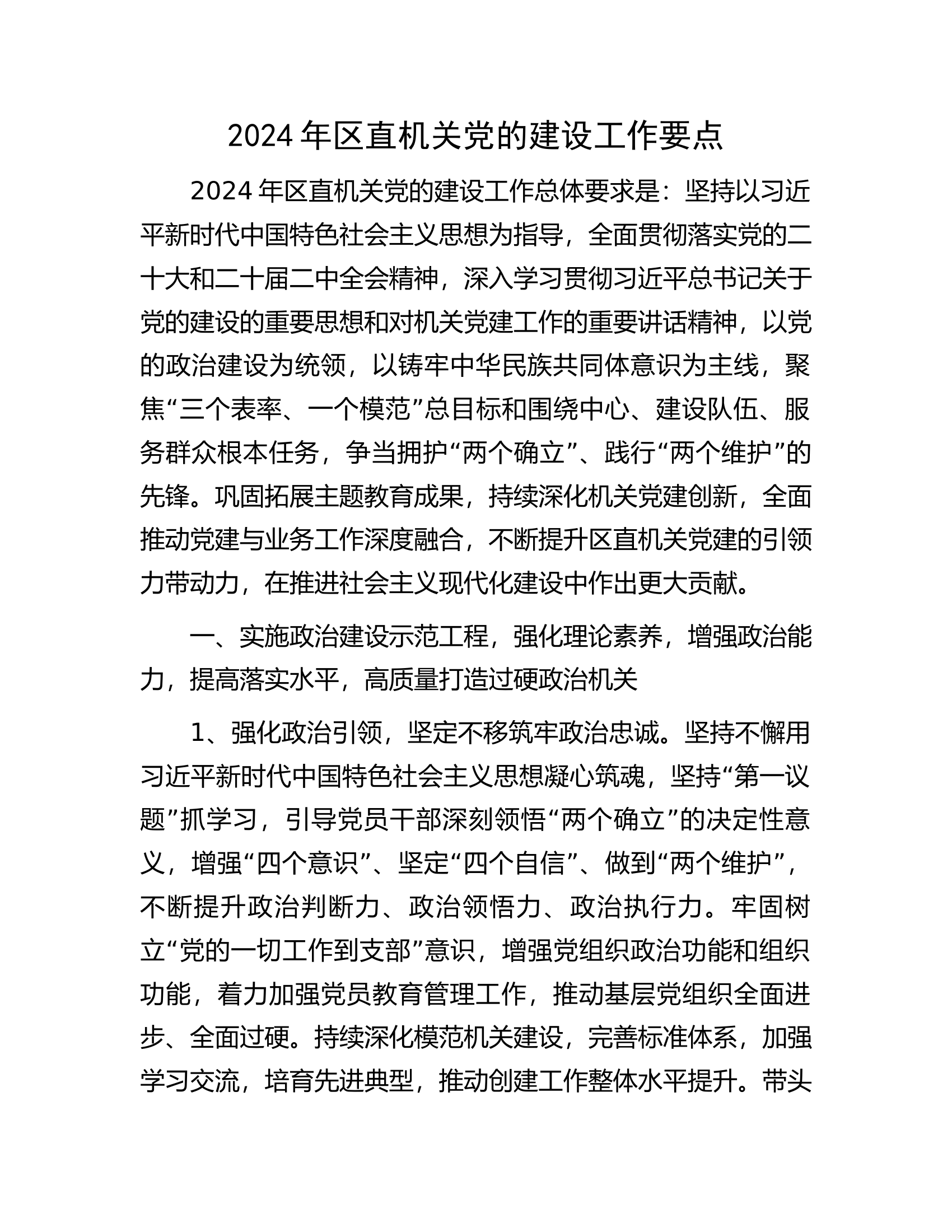 2024年区直机关党的建设工作要点.docx 第1页