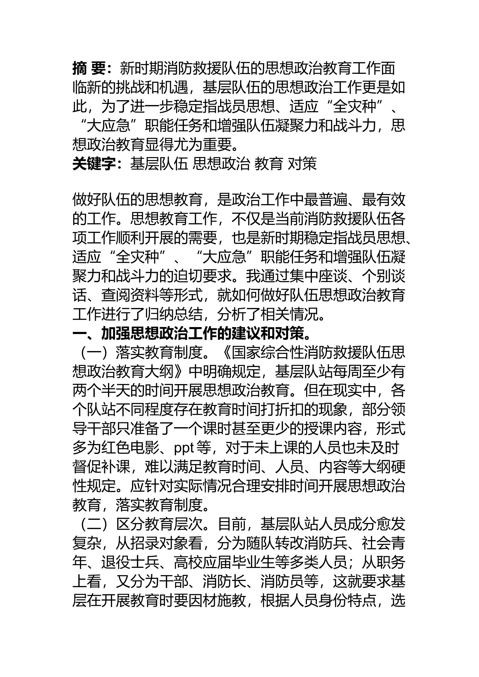 精品：a浅谈基层队伍思想政治教育工作.docx 第1页