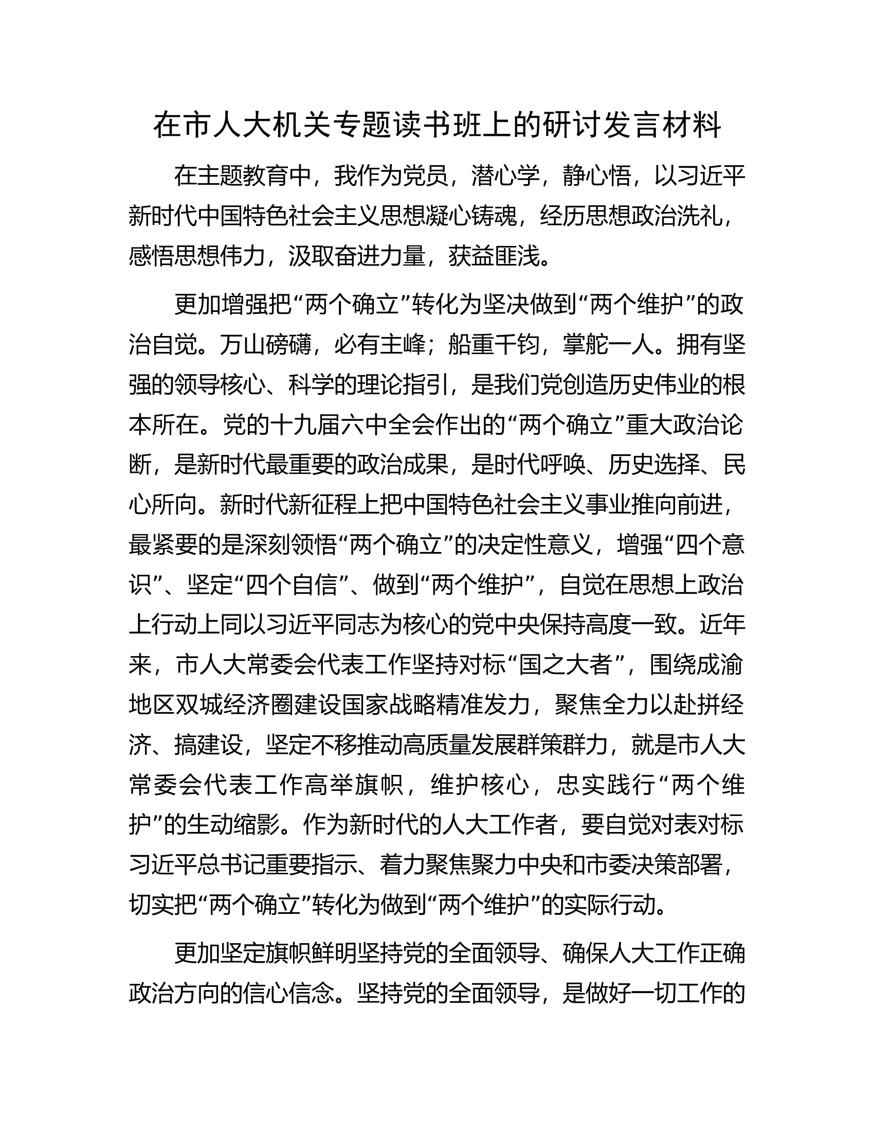 在市人大机关专题读书班上的研讨发言材料.docx 第1页