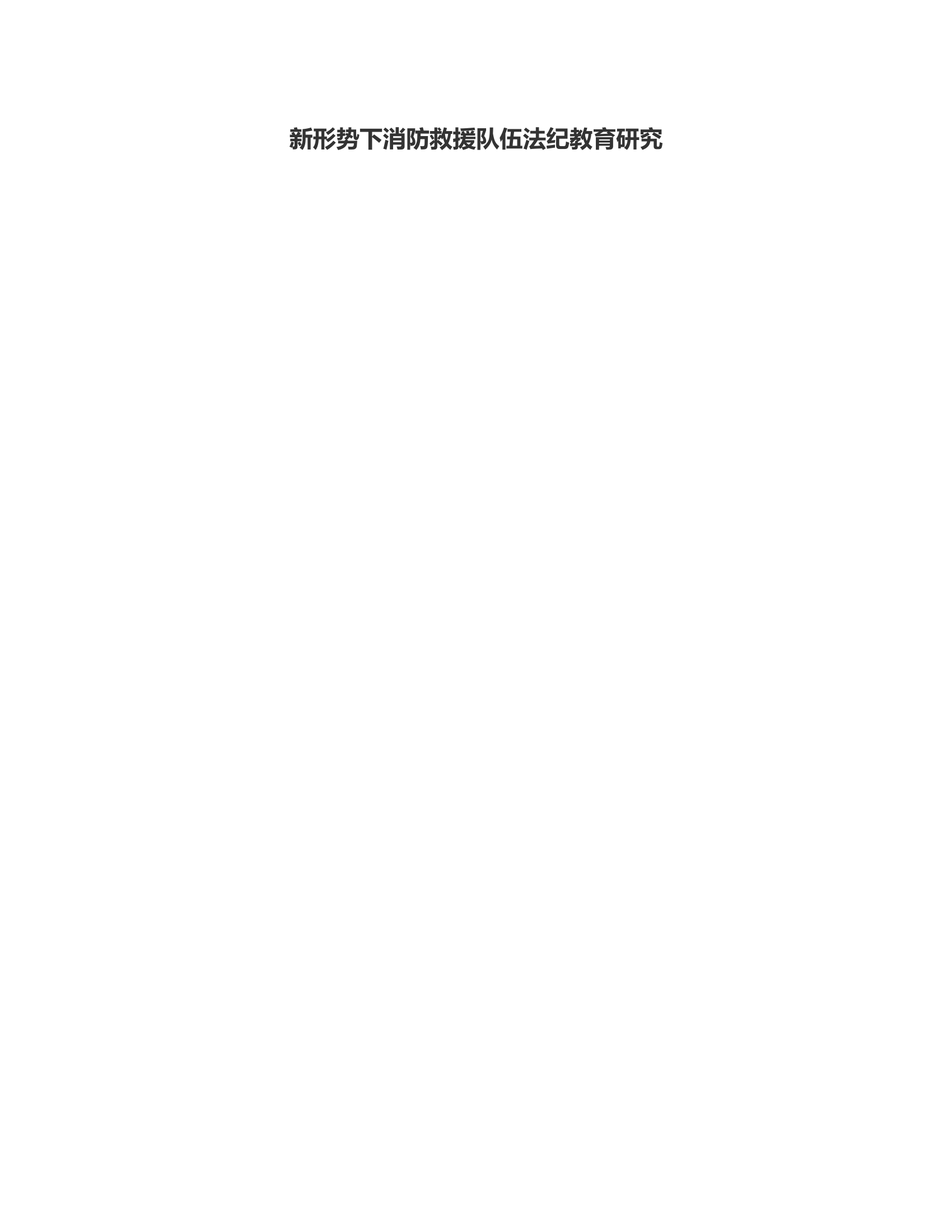 关于高层建筑火灾风险及防控工作的思考.rtf 第1页