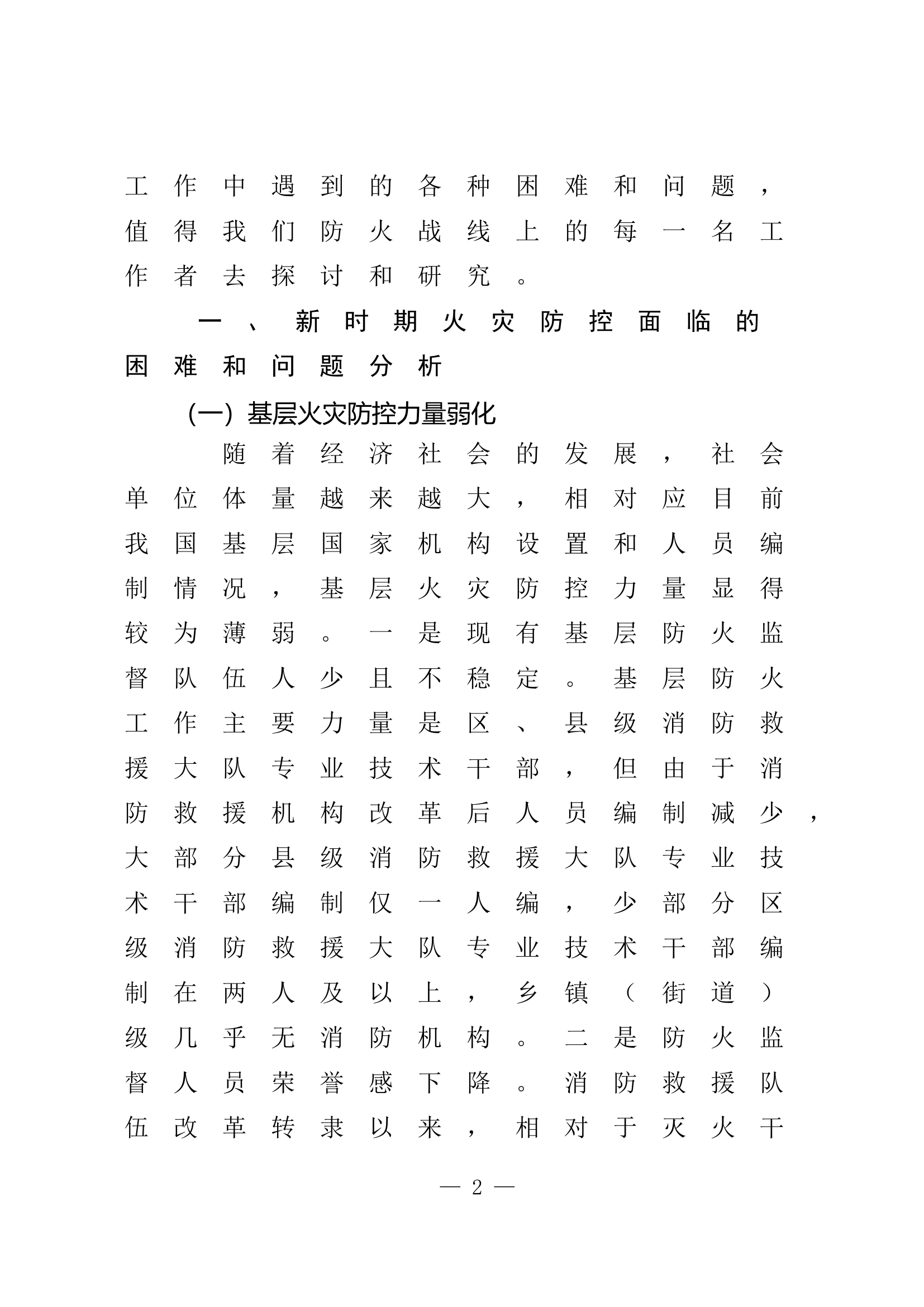 栀夏：浅议新时期火灾防控工作存在的困难及对策.doc 第2页