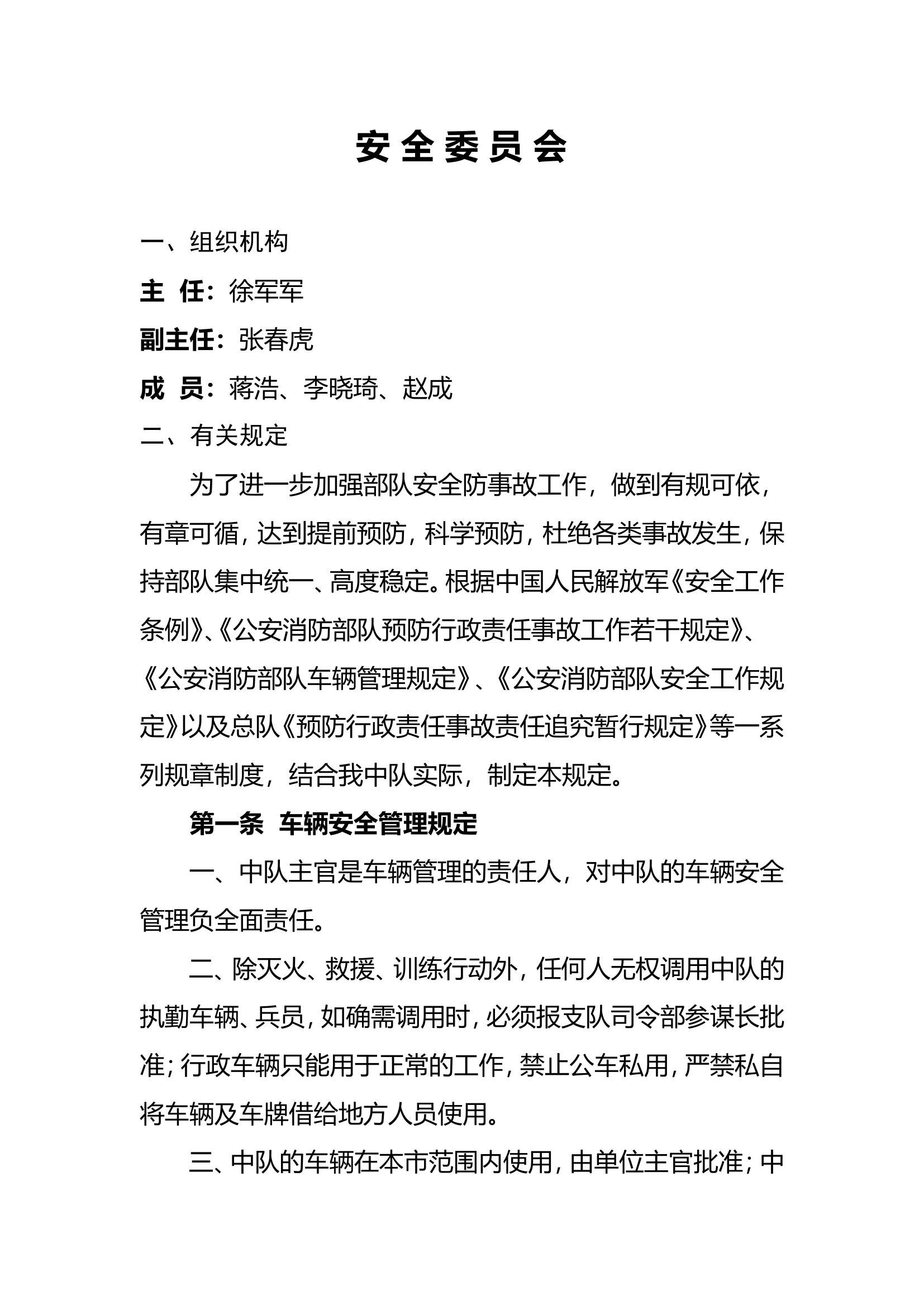 中队安全管理体系.doc 第1页