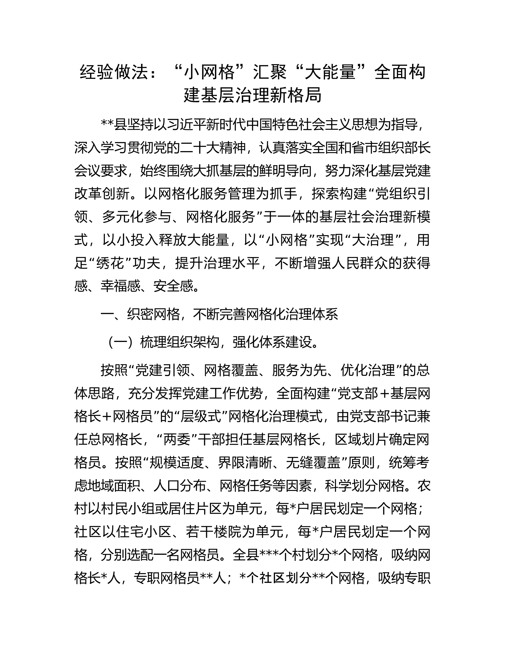 经验做法：&ldquo;小网格&rdquo;汇聚&ldquo;大能量&rdquo;全面构建基层治理新格局.docx 第1页