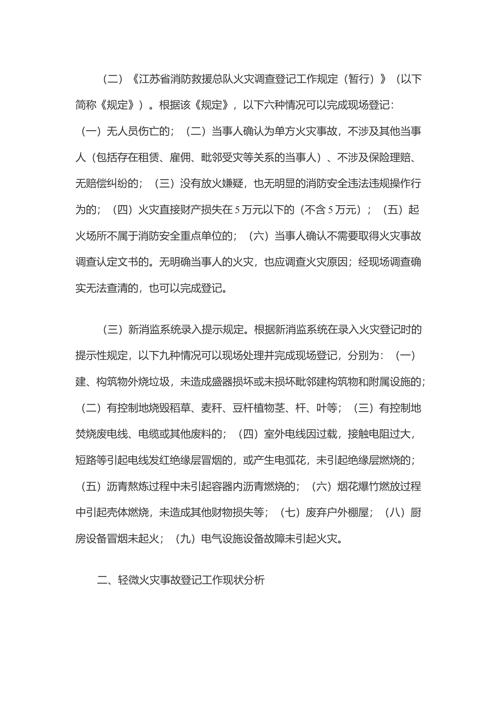 浅谈如何做好轻微火灾事故调查登记工作.docx 第2页