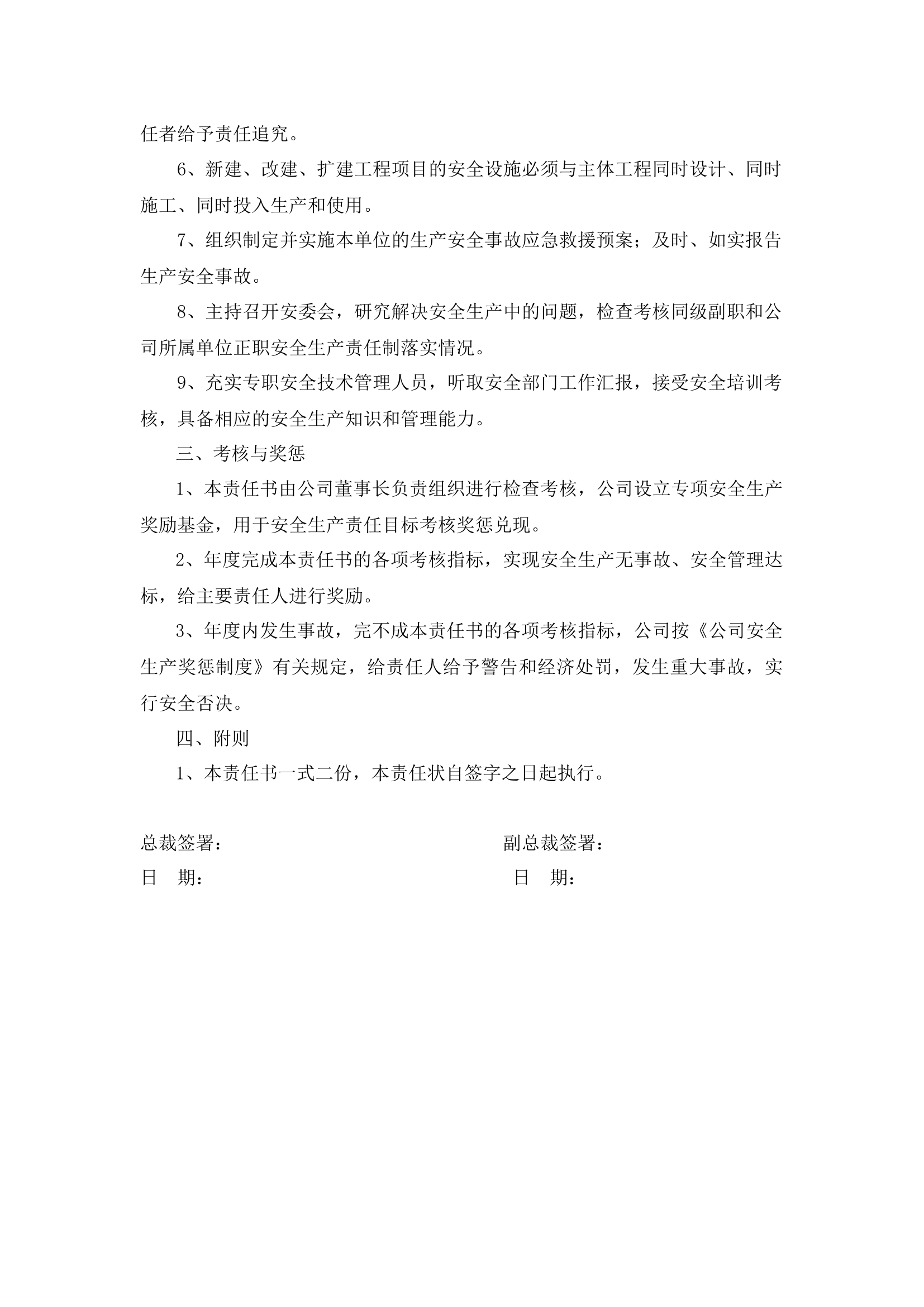 常务副总裁安全生产责任书.docx 第2页
