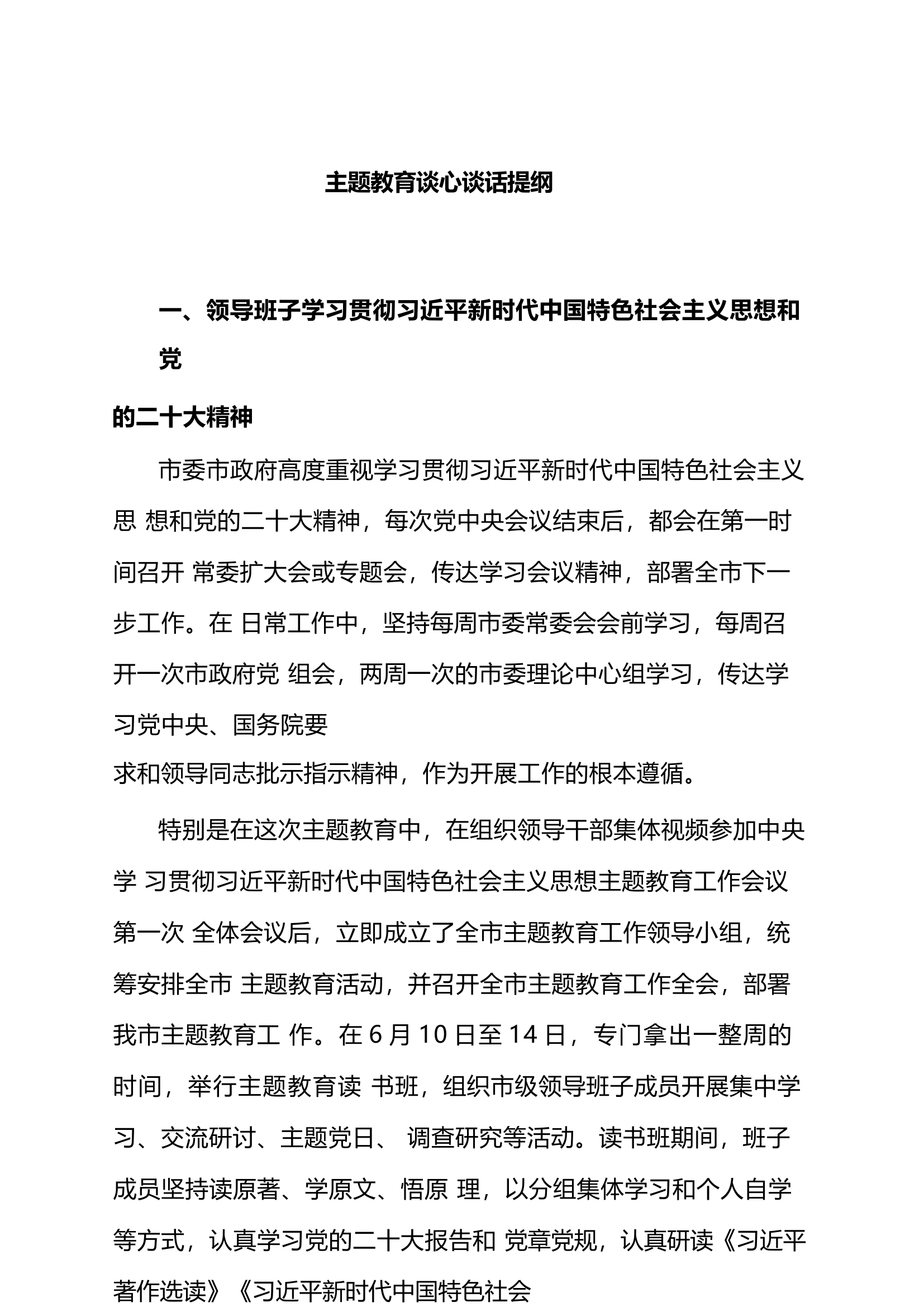 2023年主题教育谈心谈话提纲.docx 第1页