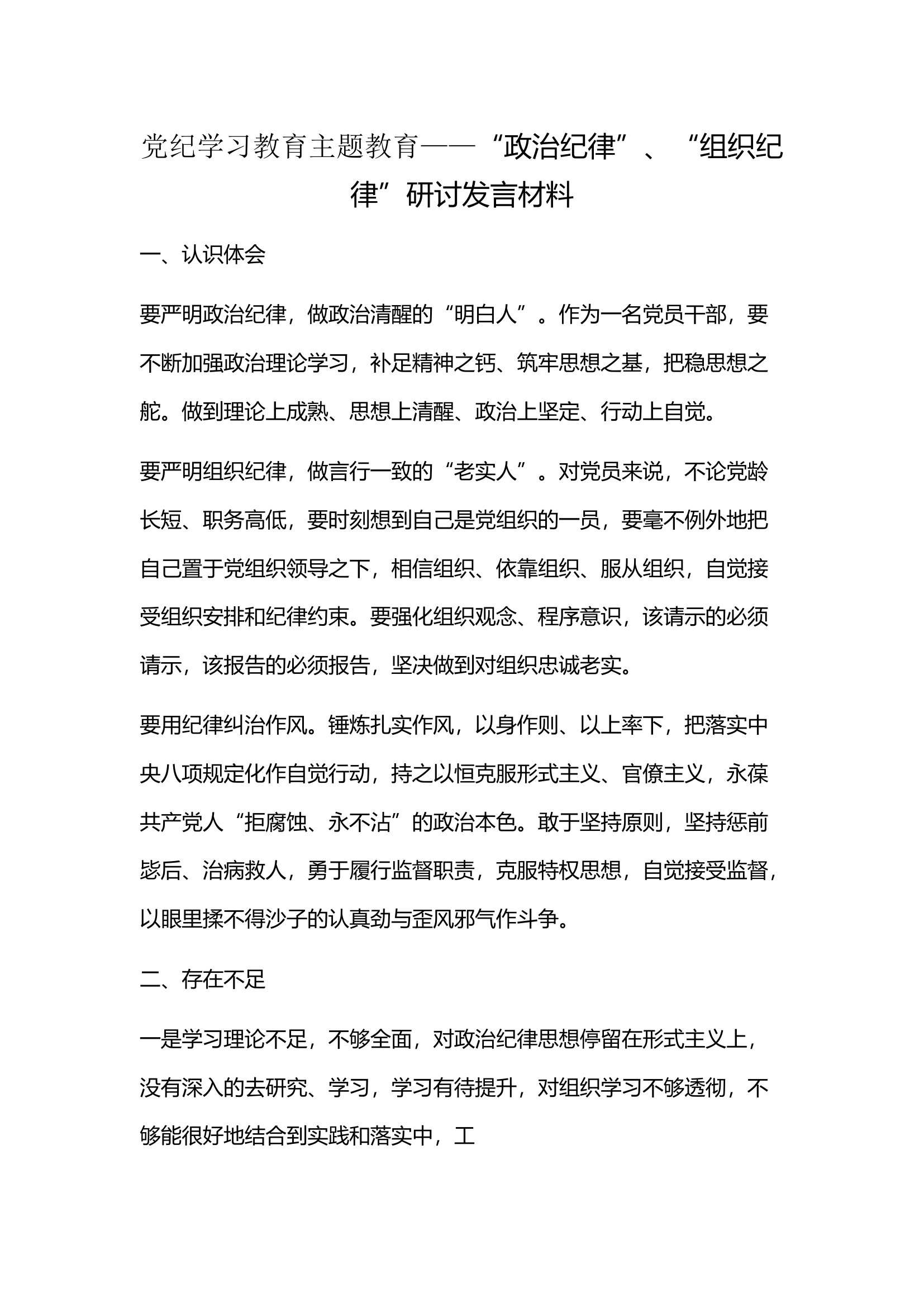 党纪学习教育主题教育&mdash;&mdash;&ldquo;政治纪律&rdquo;、&ldquo;组织纪律&rdquo;研讨发言材料.docx 第1页