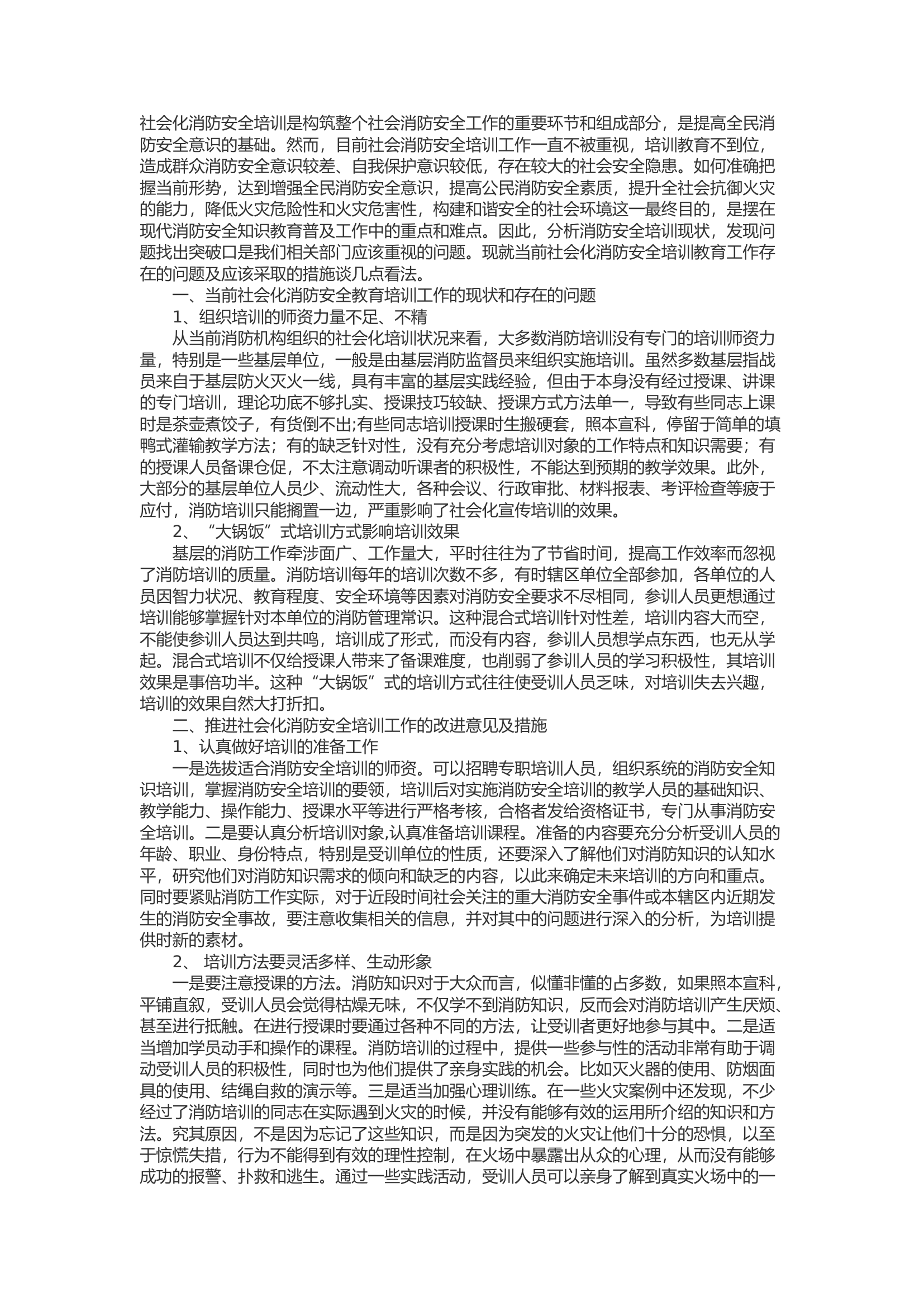 精品：b社会化消防安全培训存在的问题和对策.docx 第1页