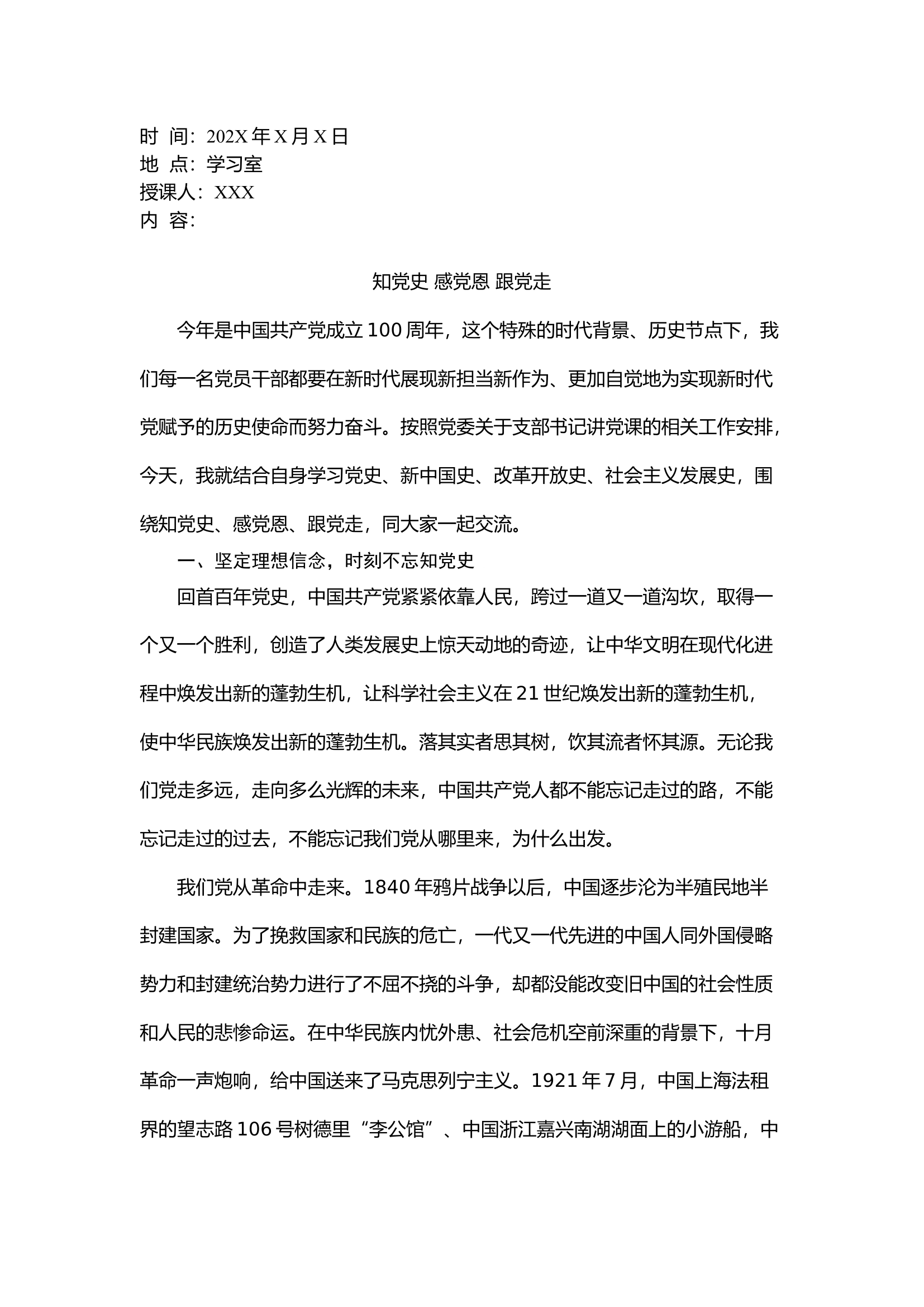 党课：知党史 感党恩 跟党走.docx 第1页