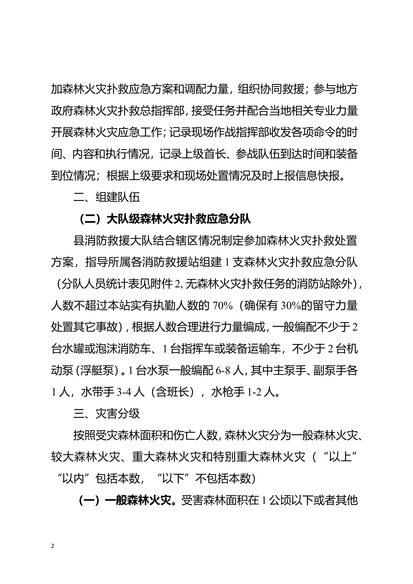 2024XX县消防救援大队参加森林火灾扑救应急预案.doc 第2页
