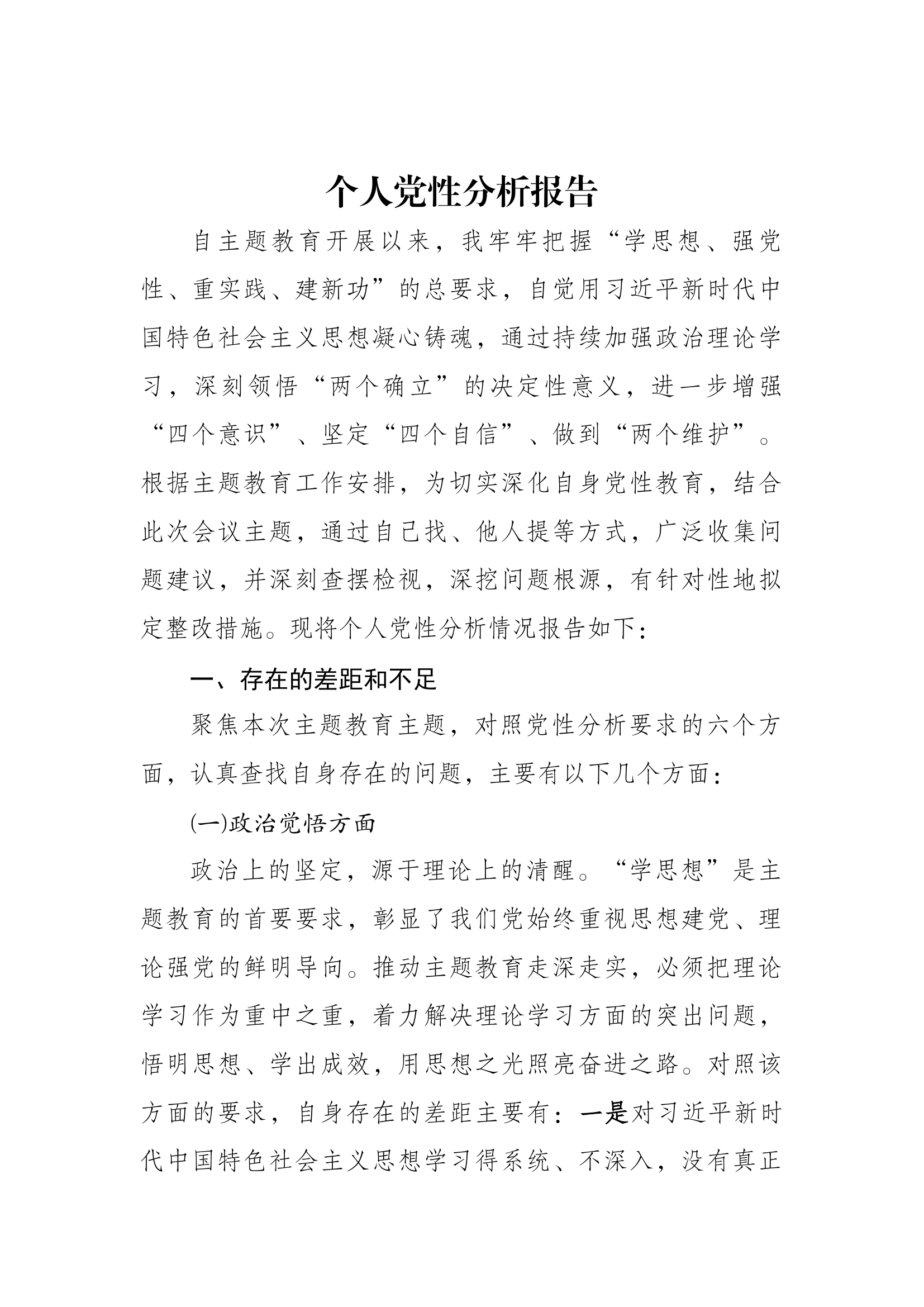 个人党性分析报告-大队长.docx 第1页