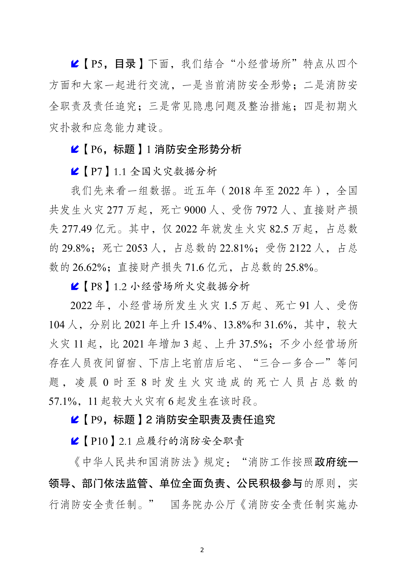 小经营场所消防培训讲义.docx 第2页