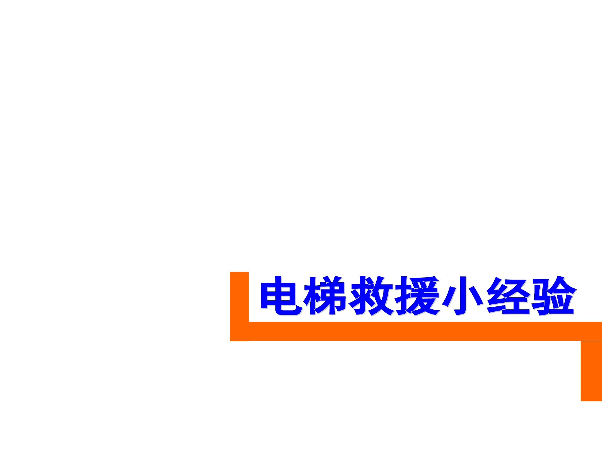 电梯救援小经验.ppt 第1页